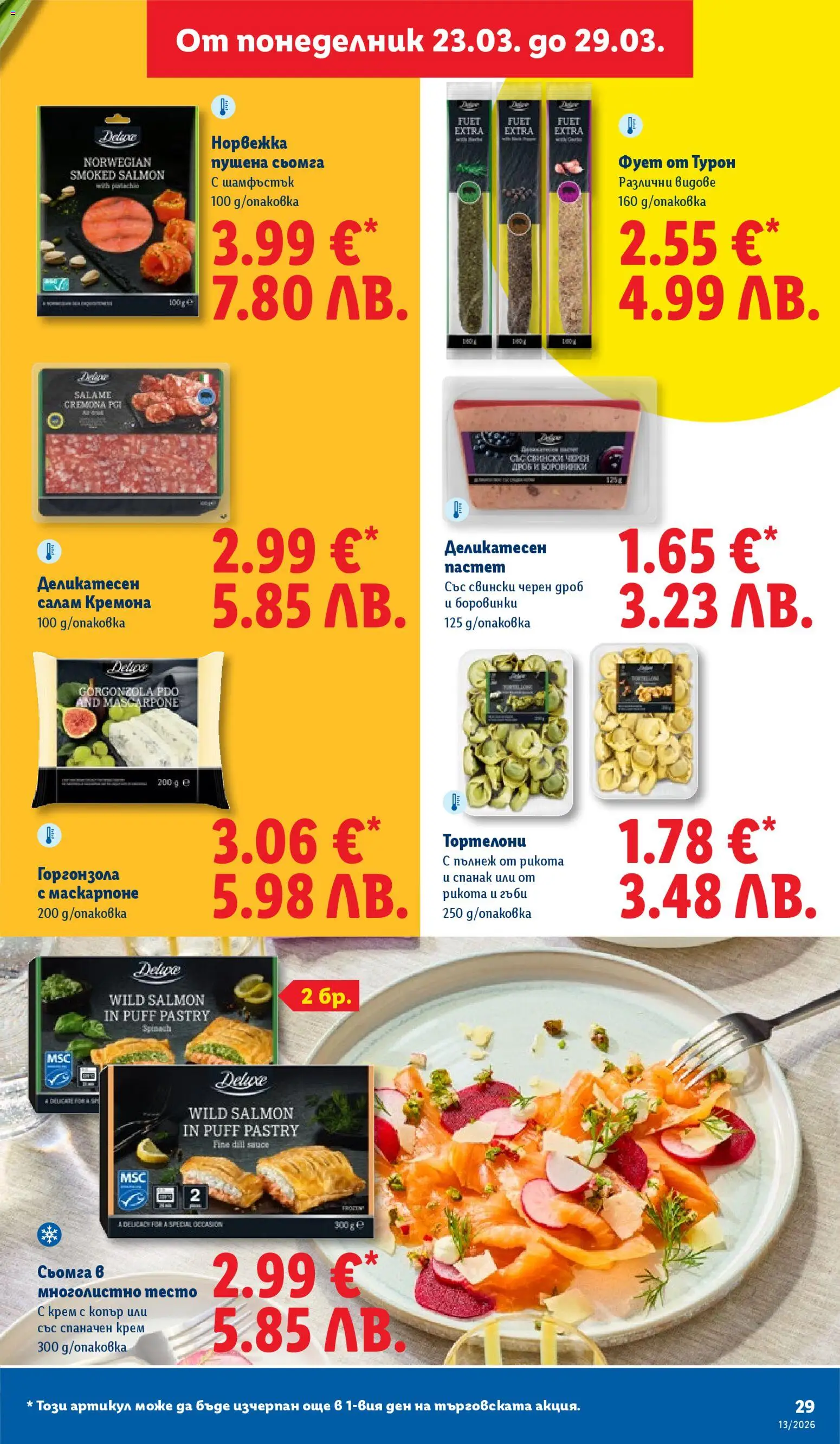 Лидл брошура валидна от: 23.03.2026 ⏳ | България