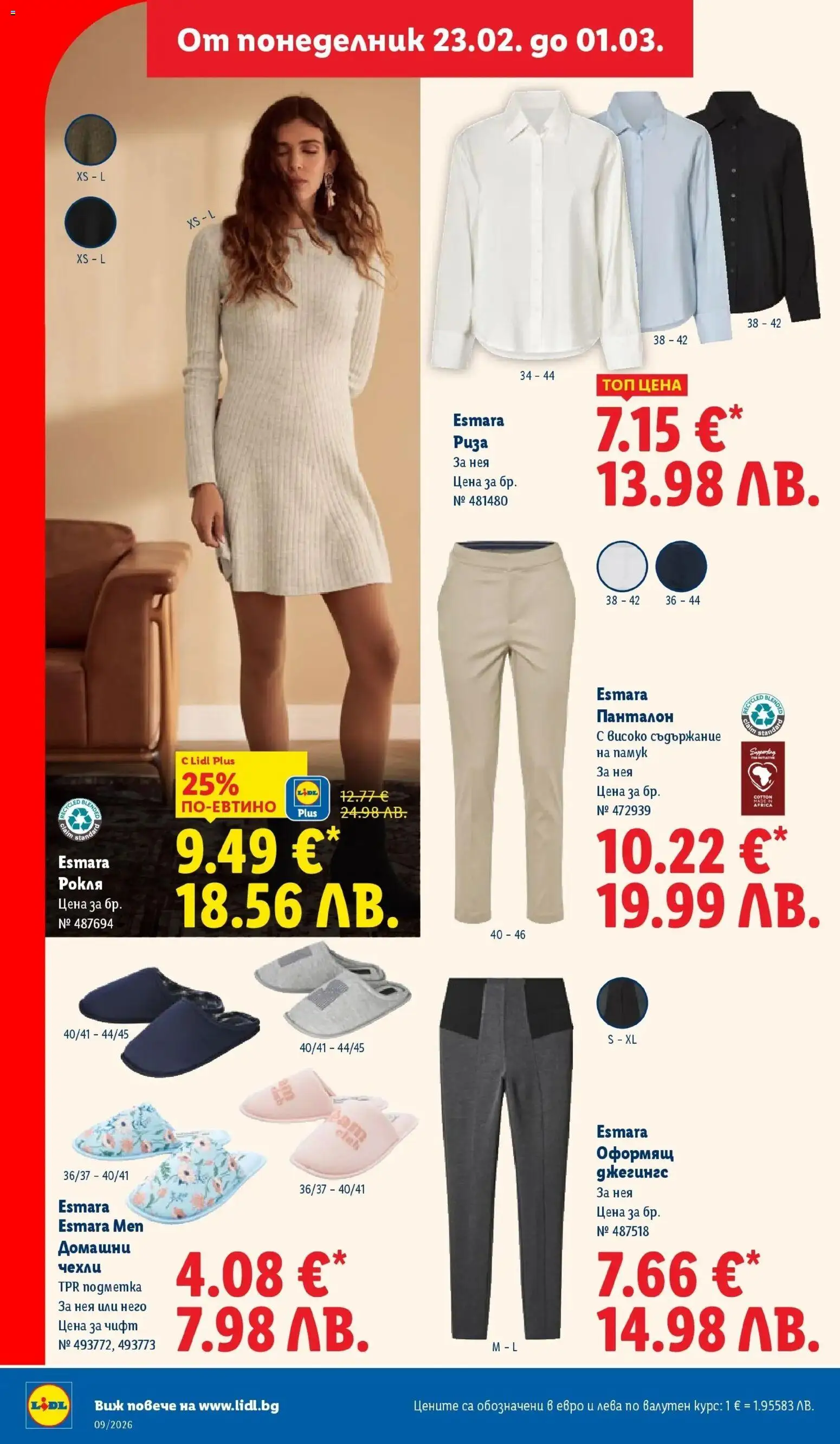 {H1} | Страница: 46 | Продукти: Риза, Рокля, Чехли, Панталон