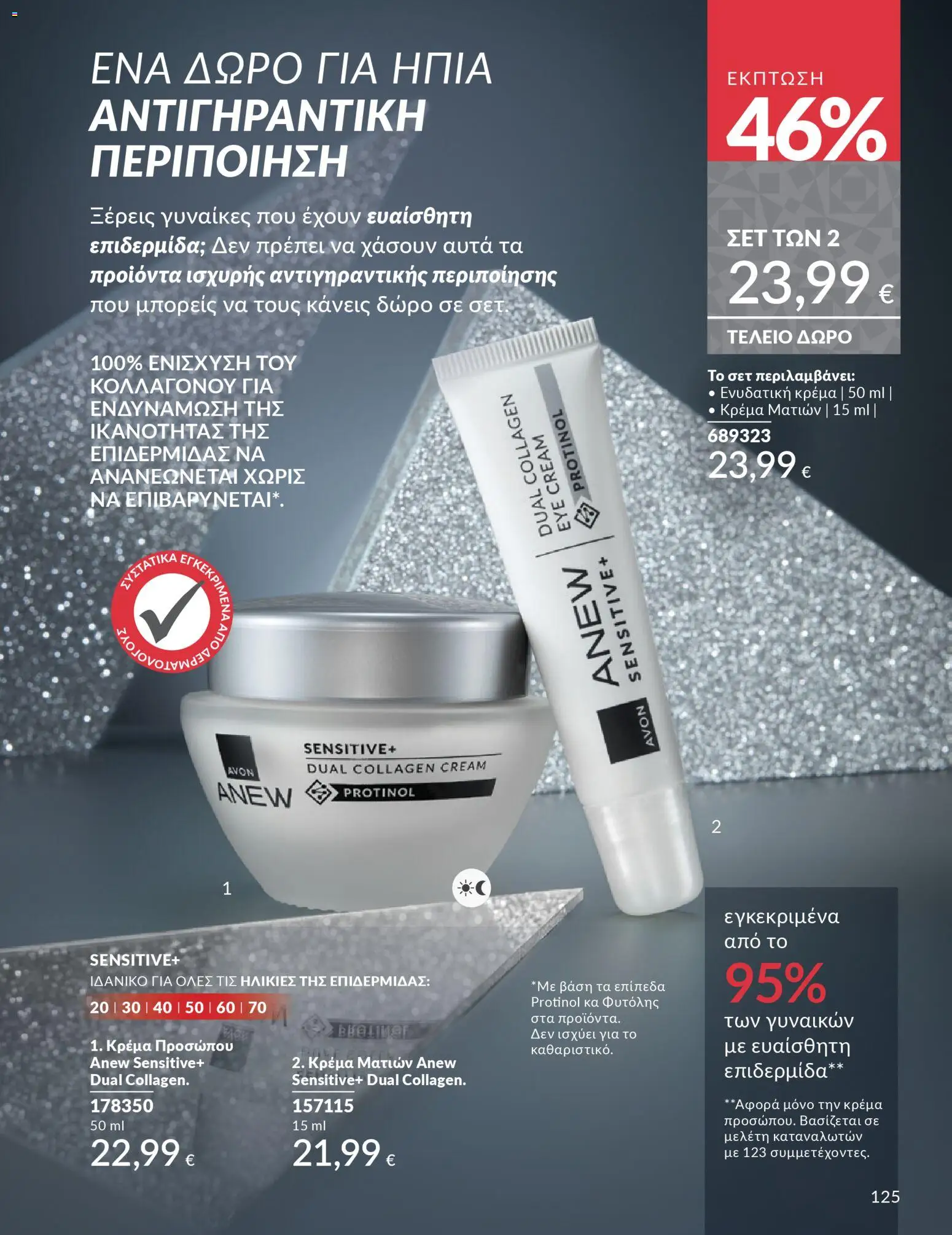  | Σελίδα: 125 | Προϊόντα: Κρέμα