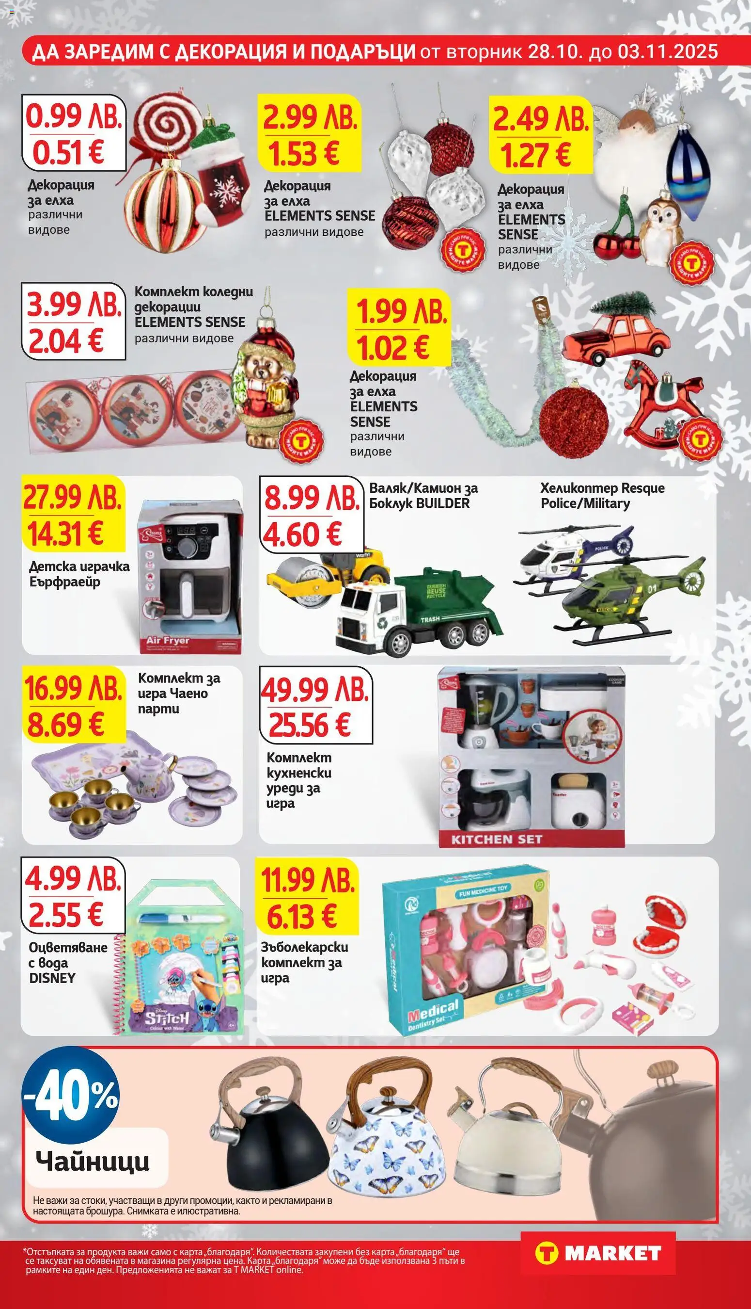 {H1} | Страница: 29 | Продукти: Играчка, Вода, Декорация, Валяк