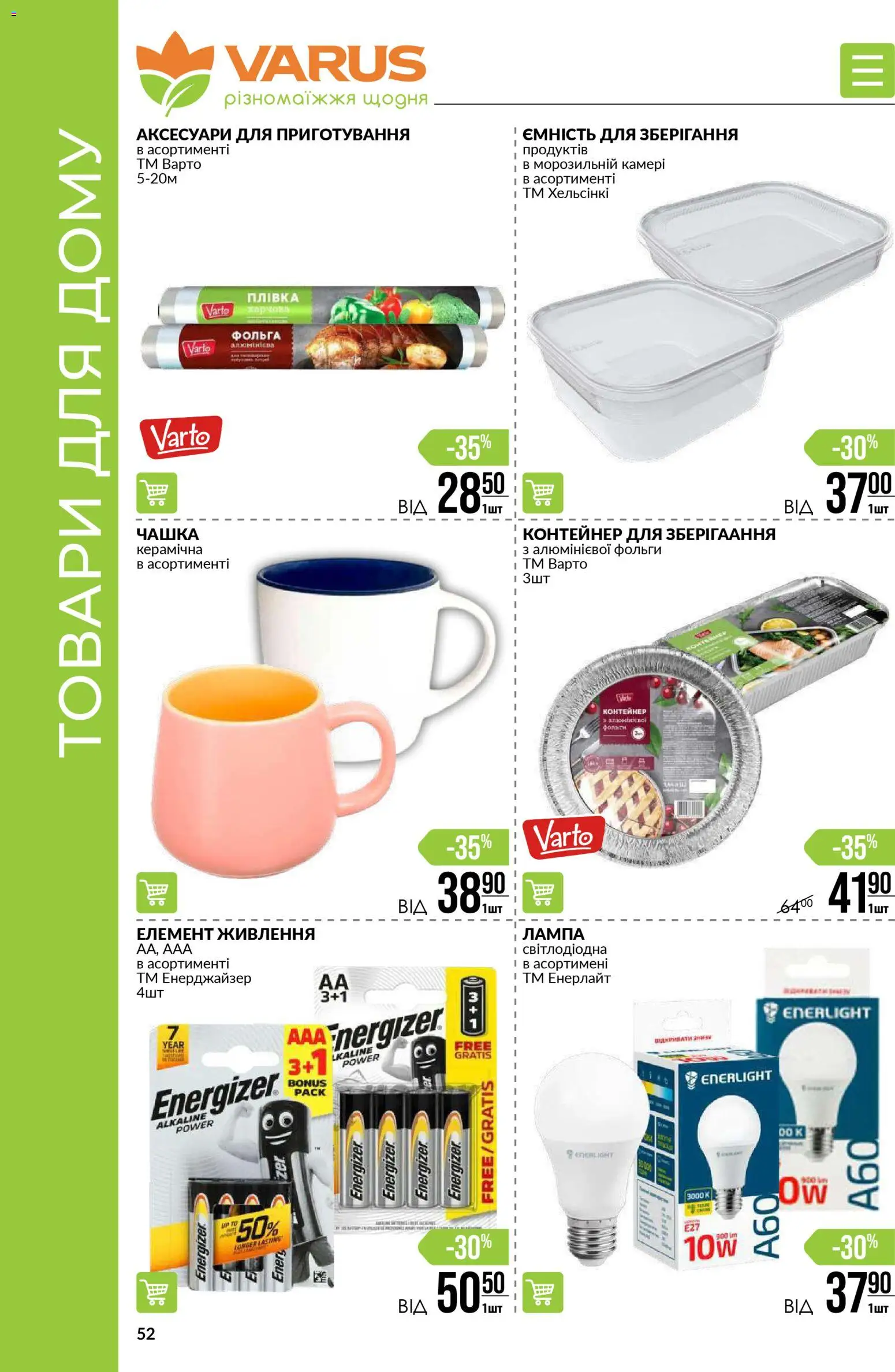 VARUS Kаталог - дійснийкції з 03.01.2026 | Сторінка: 52 | Товари: Контейнер, Лампа, Чашка, Фольга