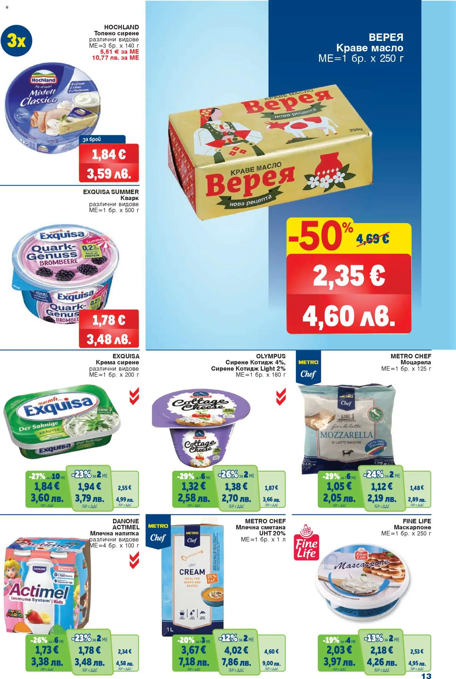 {H1} | Страница: 13 | Продукти: Топено сирене, Маскарпоне, Напитка, Млечна напитка