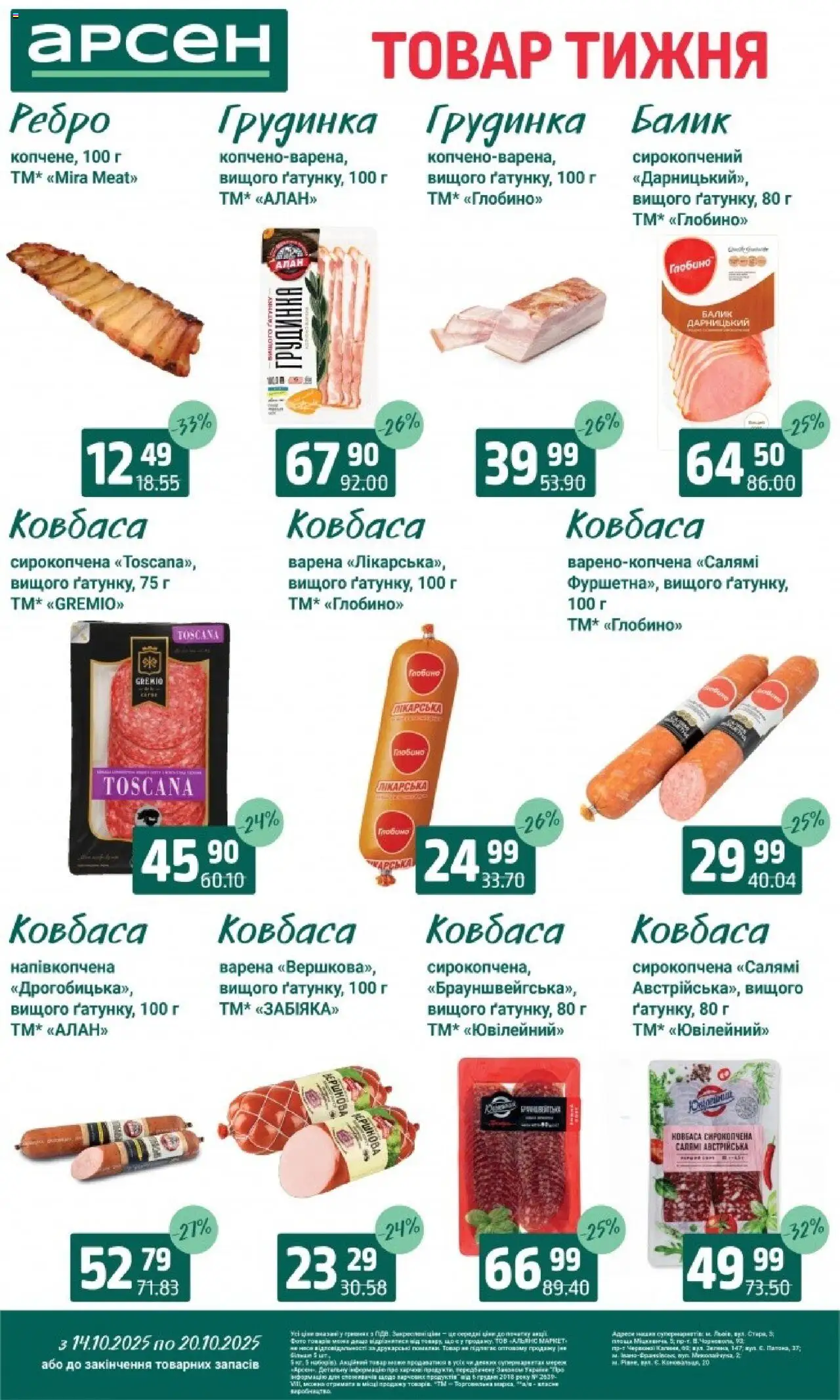 Арсен Kаталог - дійснийкції з 14.10.2025 | Сторінка: 12 | Товари: Салямі, Ковбаса