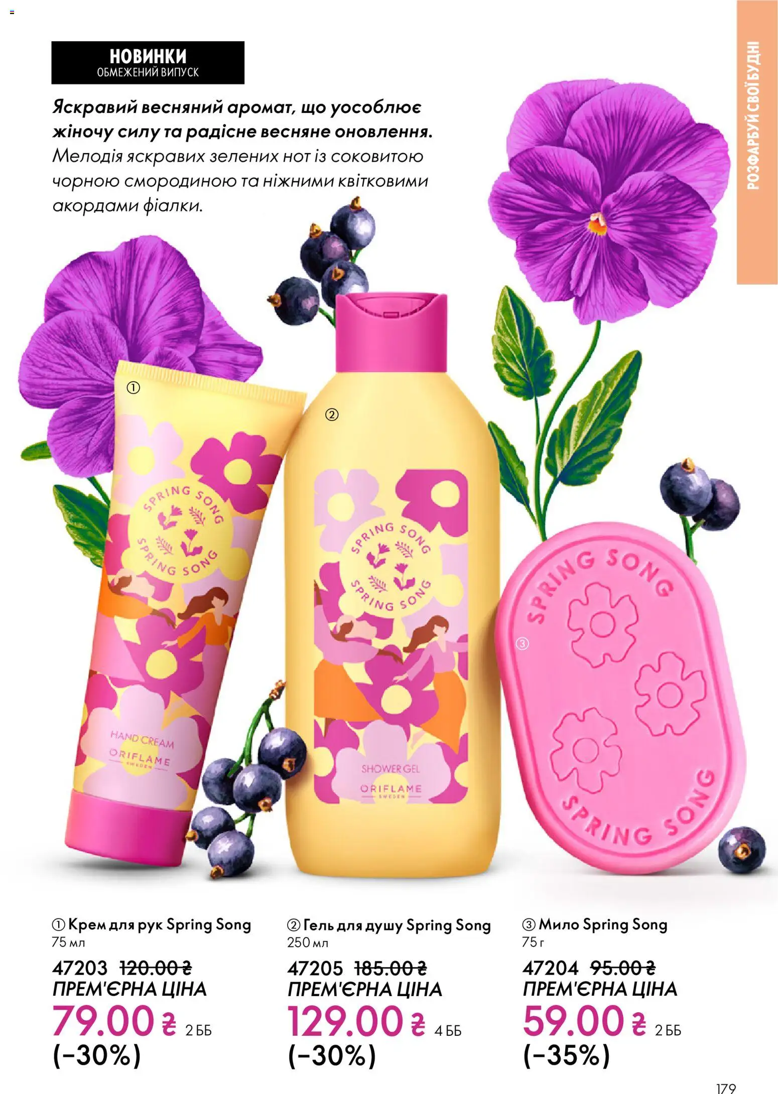 Oriflame Kаталог - дійснийкції з 16.02.2026 | Сторінка: 179