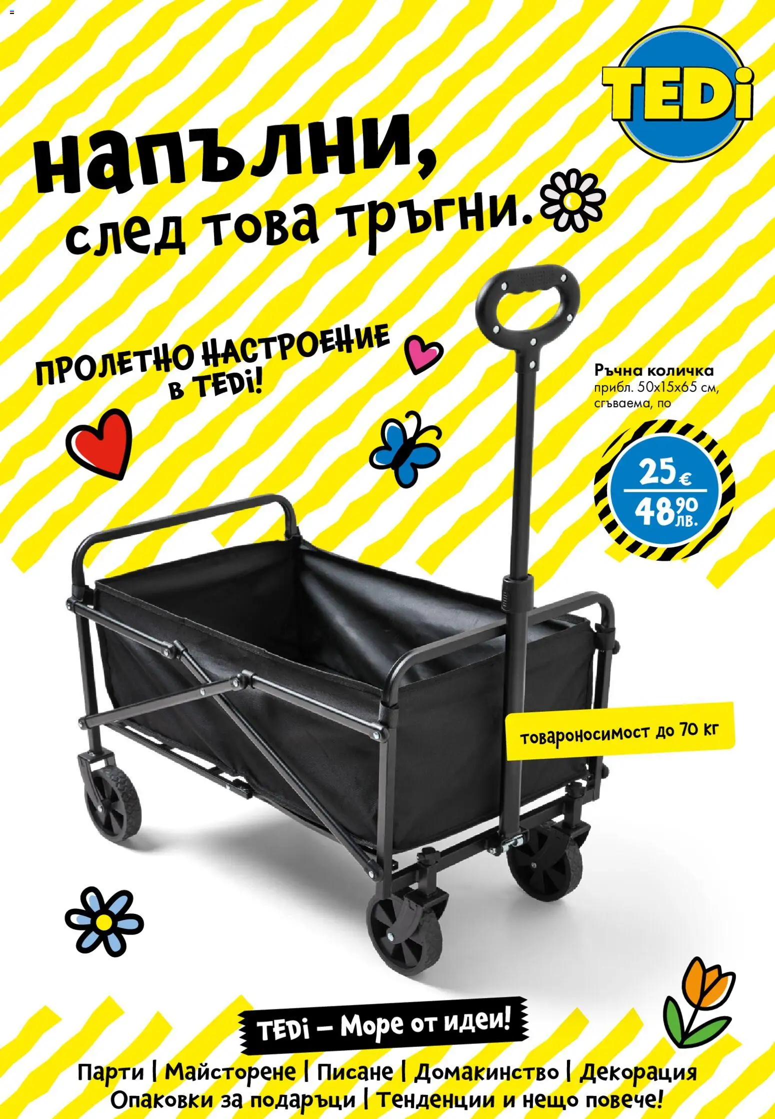 {H1} | Страница: 27 | Продукти: Количка, Декорация