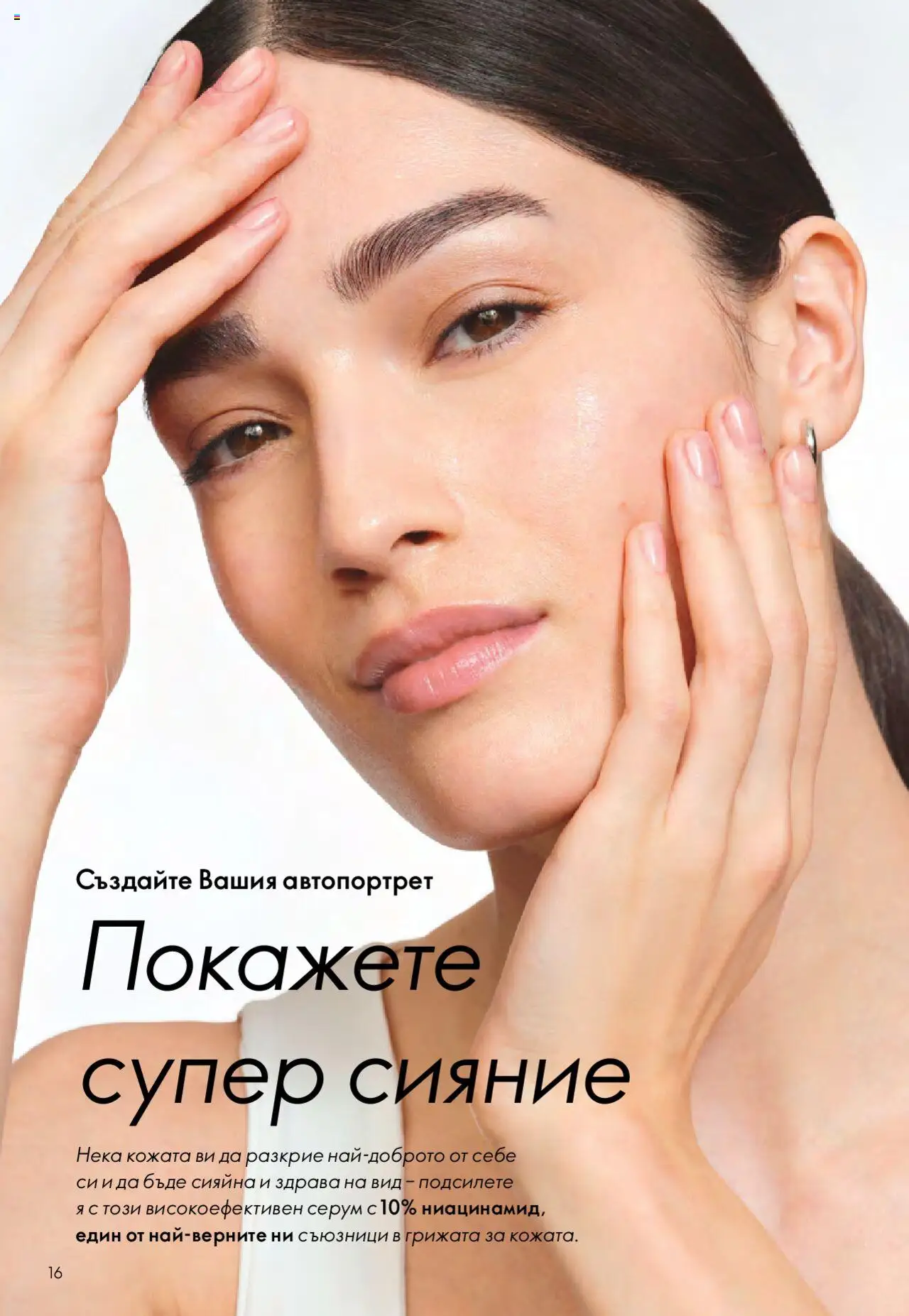 {H1} | Страница: 16 | Продукти: Серум
