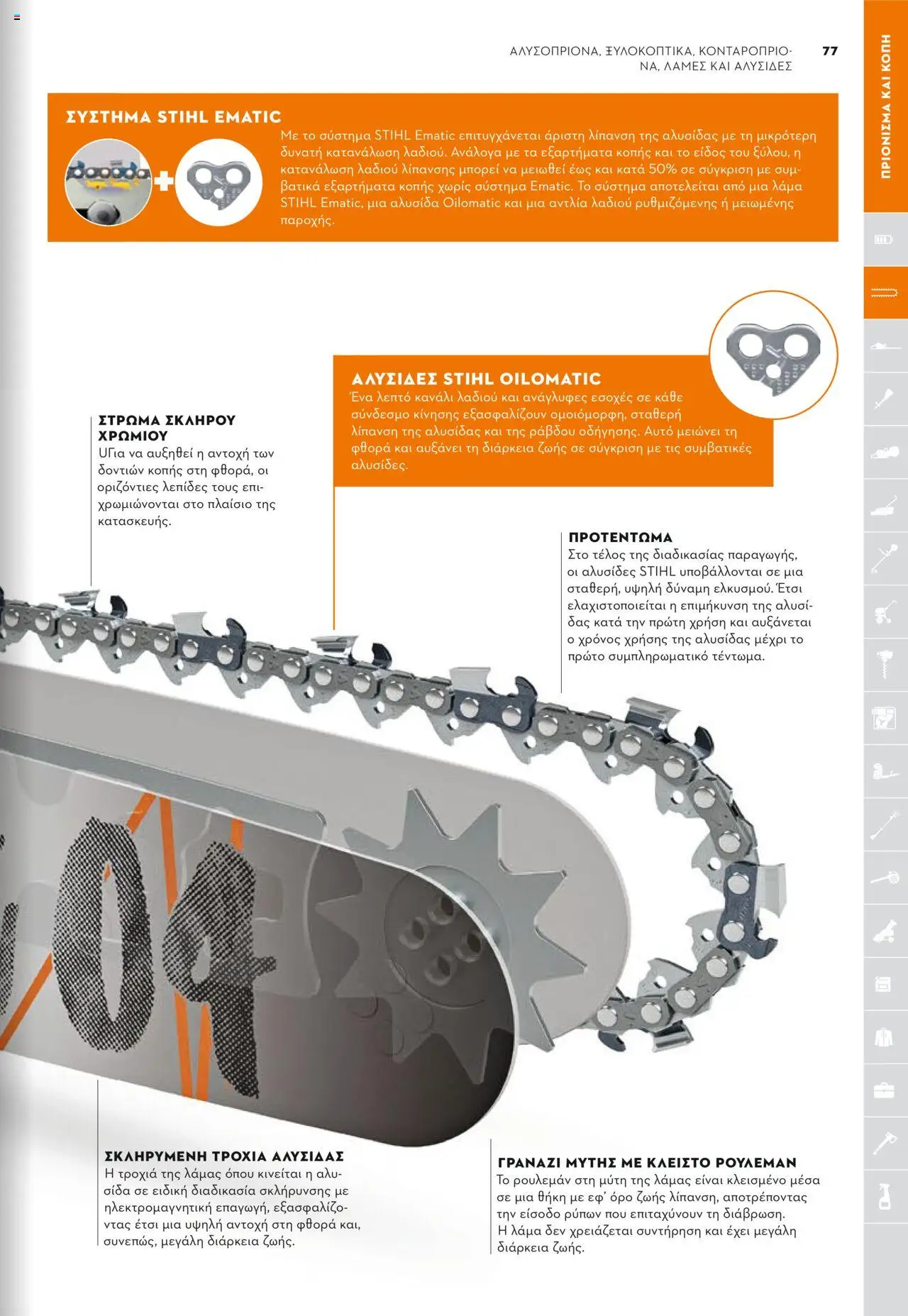 Stihl Κατάλογος 2025 – σε ισχύ από 13.01.2025 | Σελίδα: 77