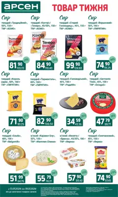 Арсен акції дійснийкції з 13.01.2026 | Сторінка: 16 | Товари: Сир