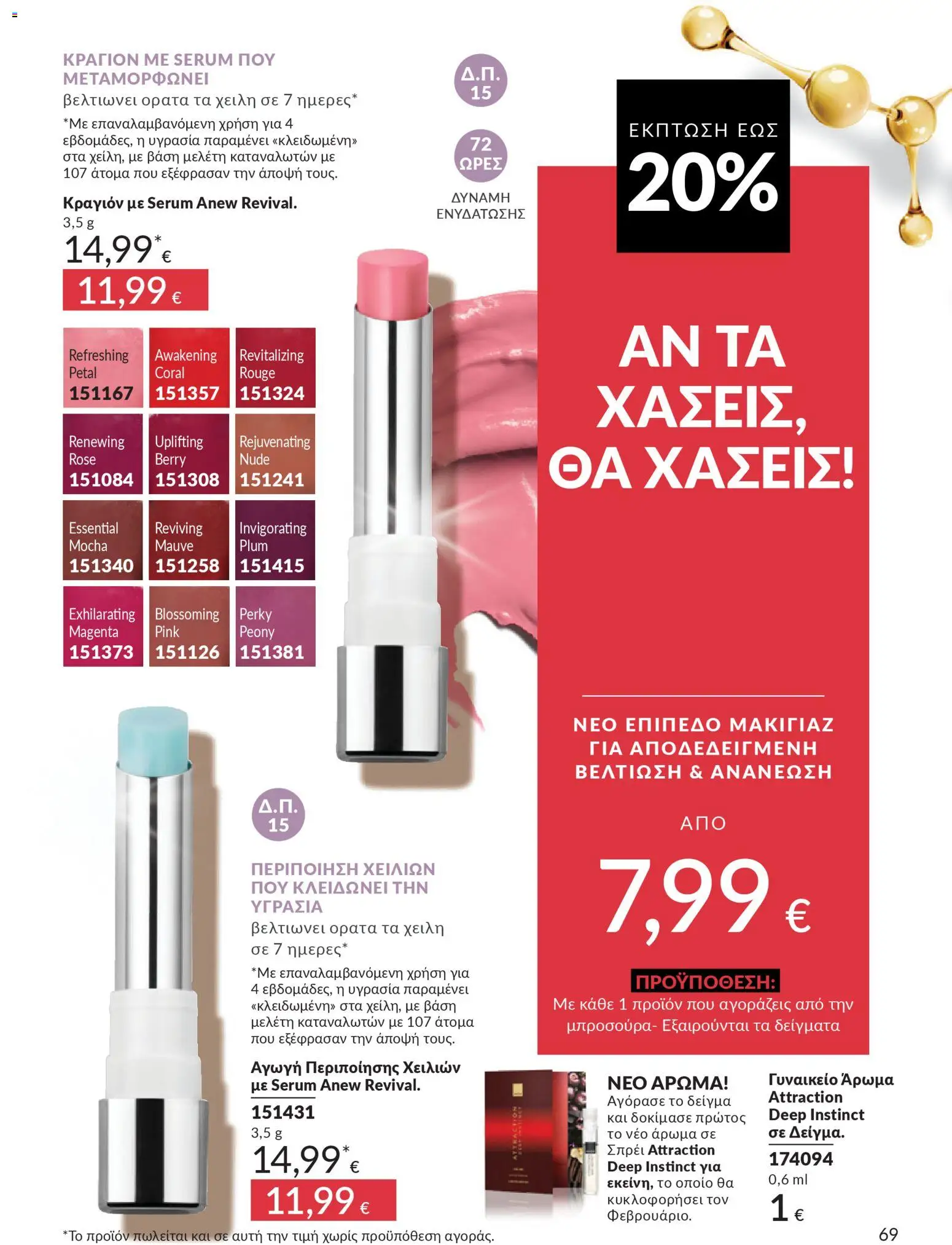  | Σελίδα: 69 | Προϊόντα: Άρωμα, Κραγιόν