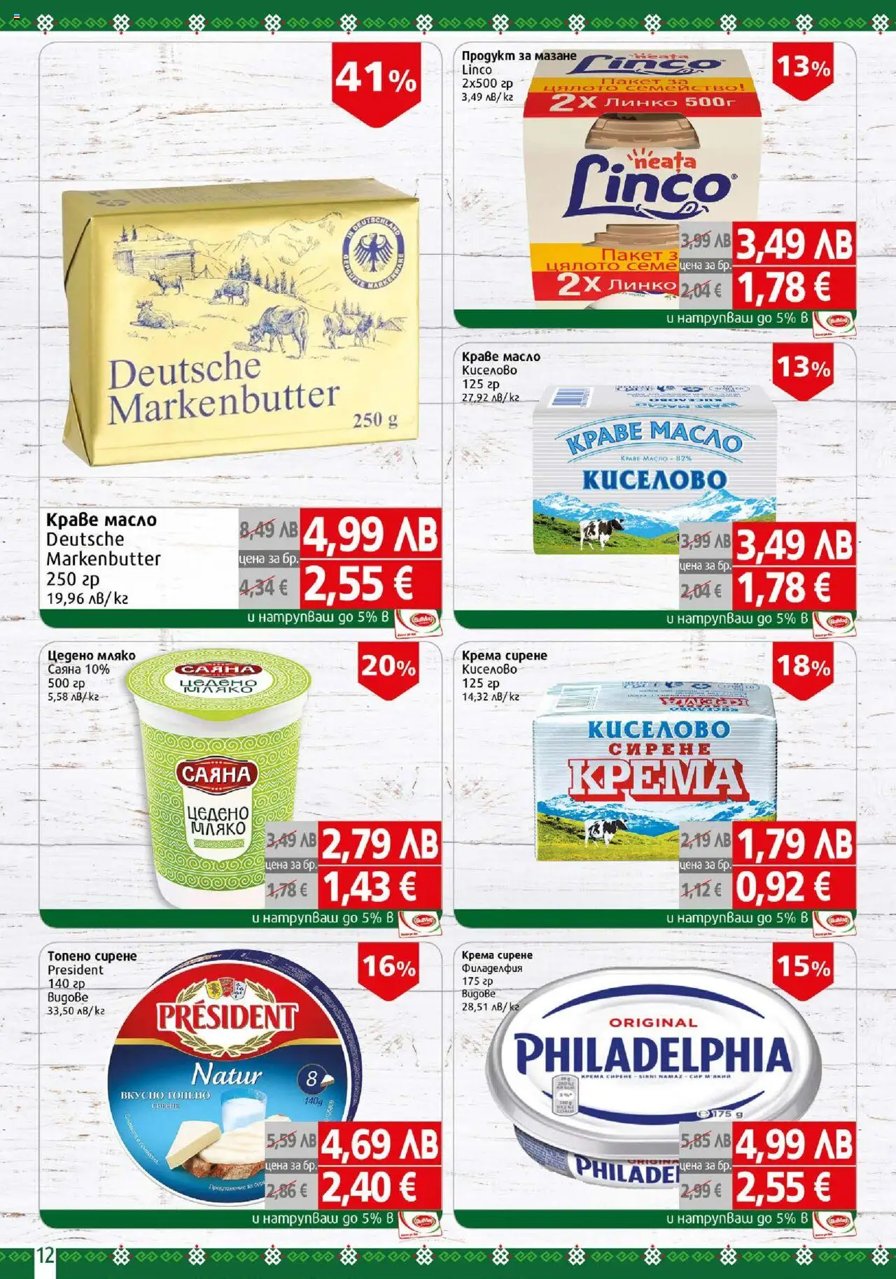 {H1} | Страница: 12 | Продукти: Краве, Масло, Мляко, Топено сирене