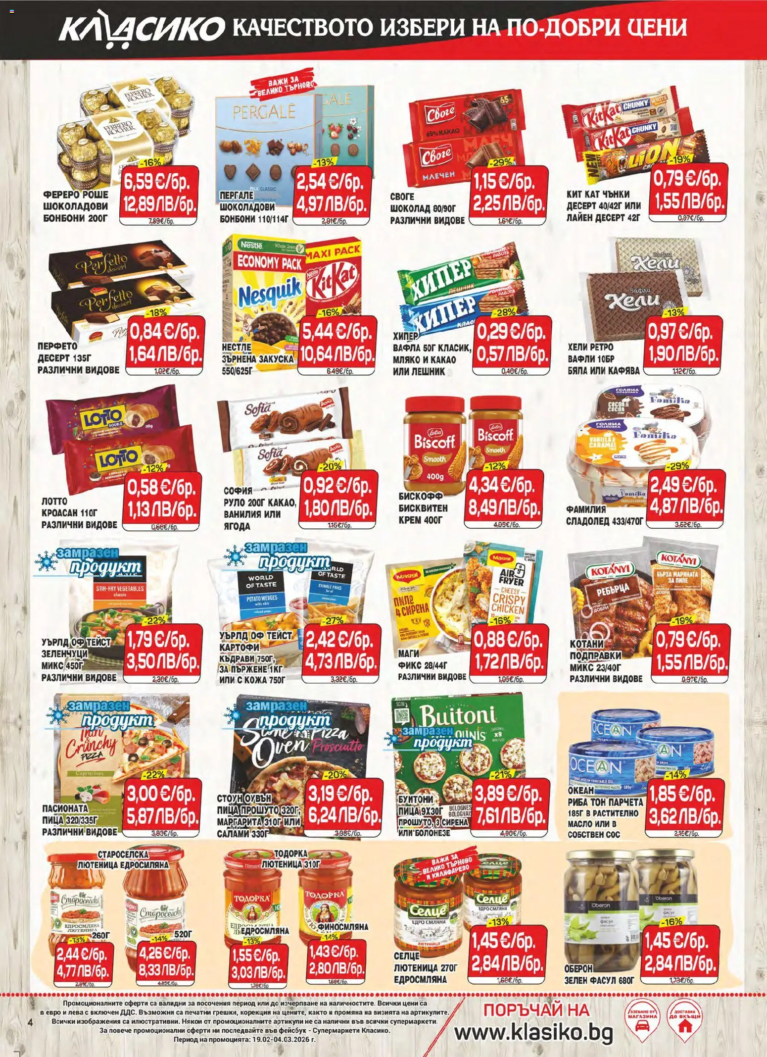 {H1} | Страница: 4 | Продукти: Шоколад, Сладолед, Кроасан, Лютеница