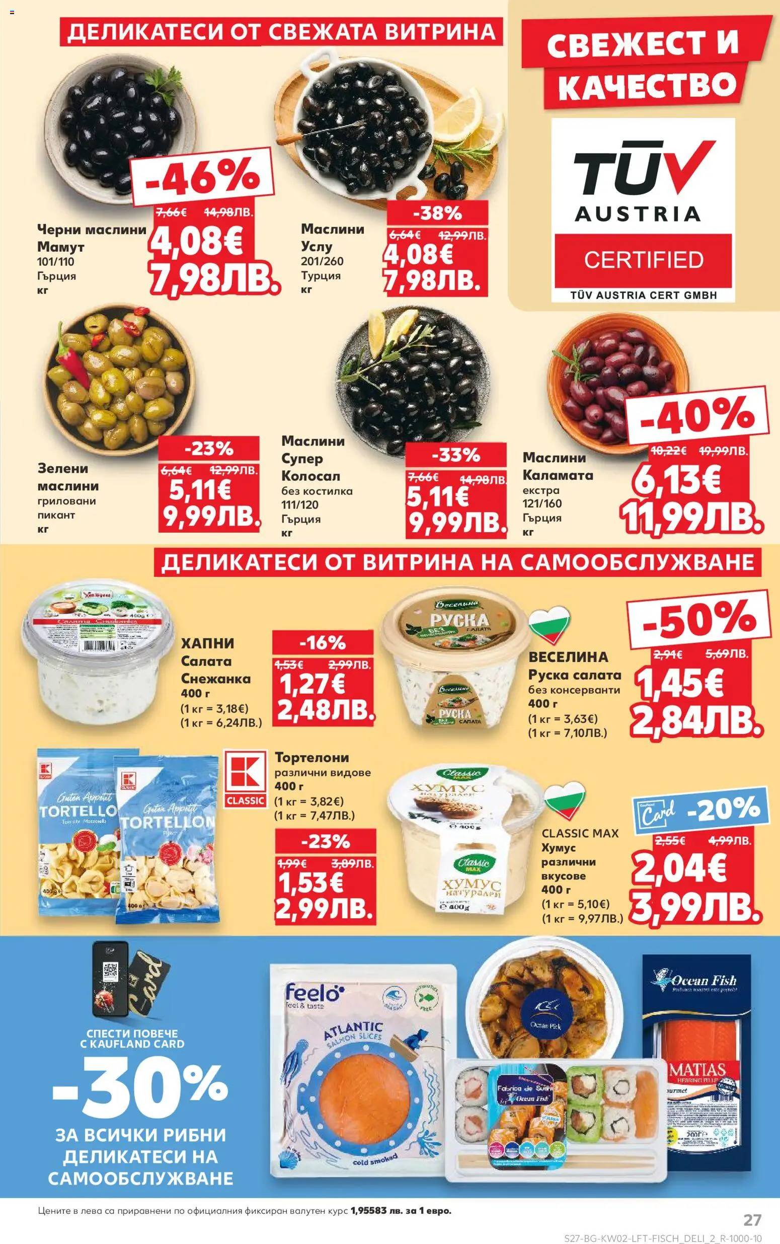 {H1} | Страница: 27 | Продукти: Снежанка, Тортелони, Каламата, Маслини