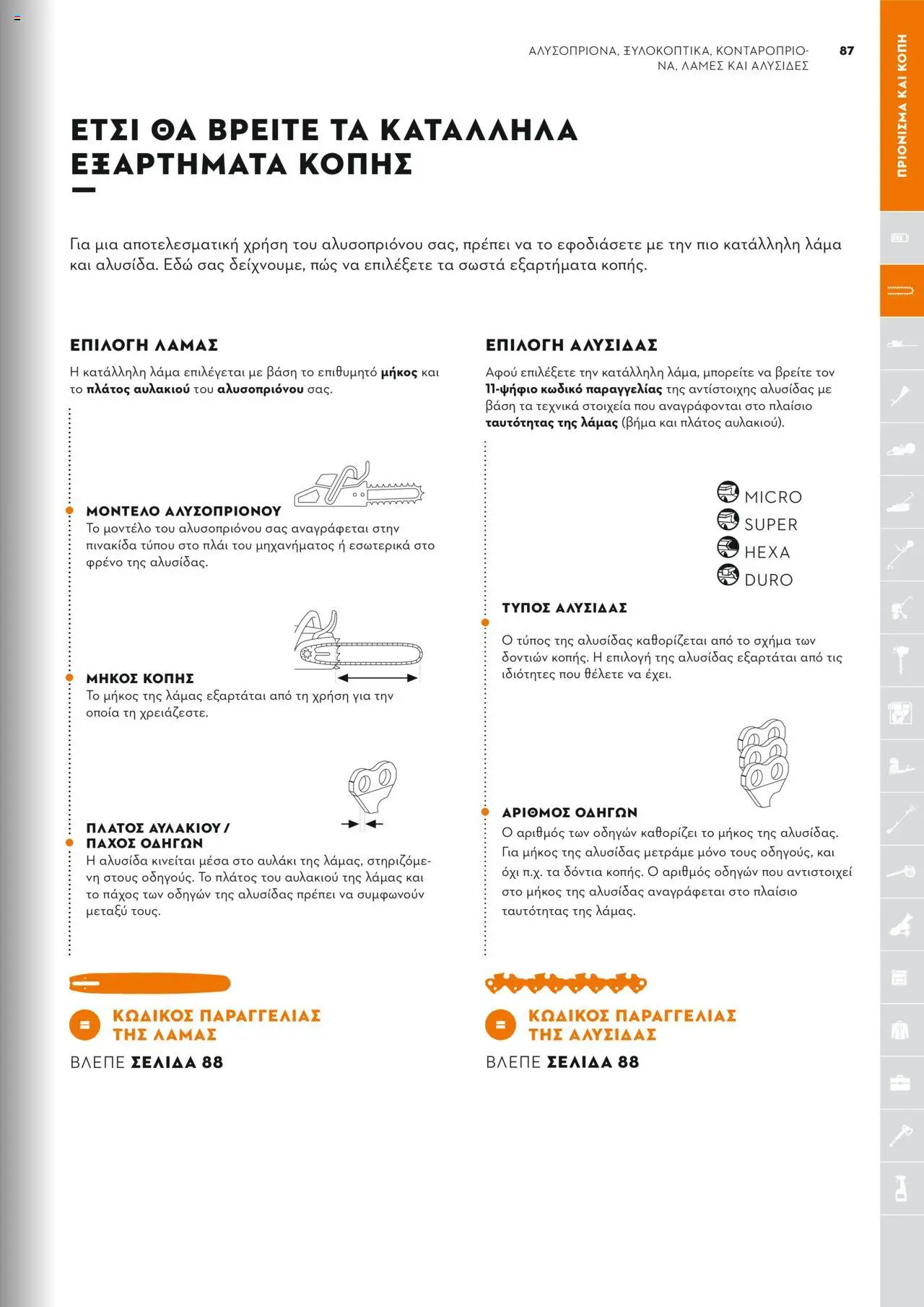 Stihl Κατάλογος 2025 – σε ισχύ από 13.01.2025 | Σελίδα: 87