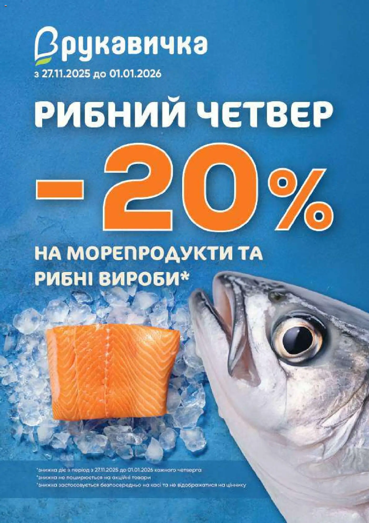 Рукавичка Kаталог - дійснийкції з 11.12.2025 | Сторінка: 3 | Товари: Морепродукти