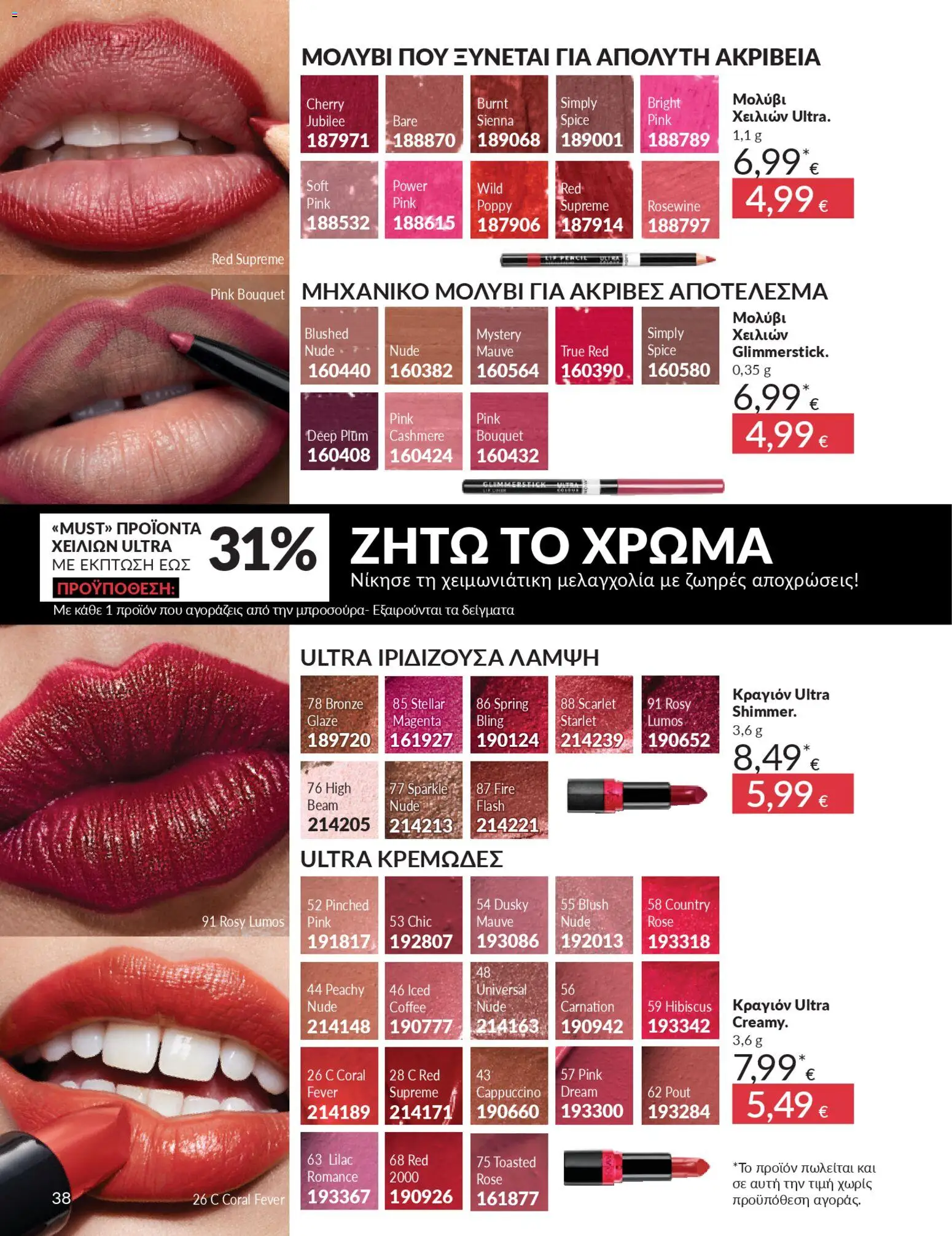  | Σελίδα: 38 | Προϊόντα: Κραγιόν