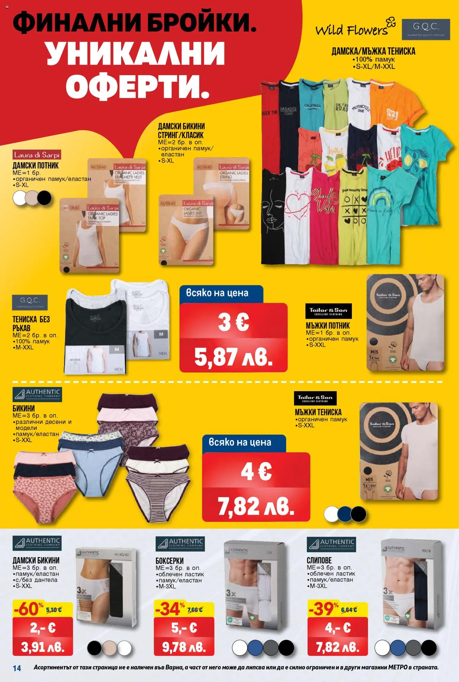 {H1} | Страница: 14 | Продукти: Потник, Слипове, Дантела, Памук