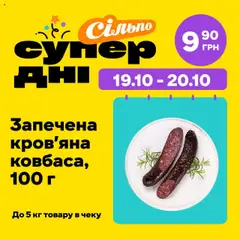 Сільпо акції дійснийкції з 12.10.2025