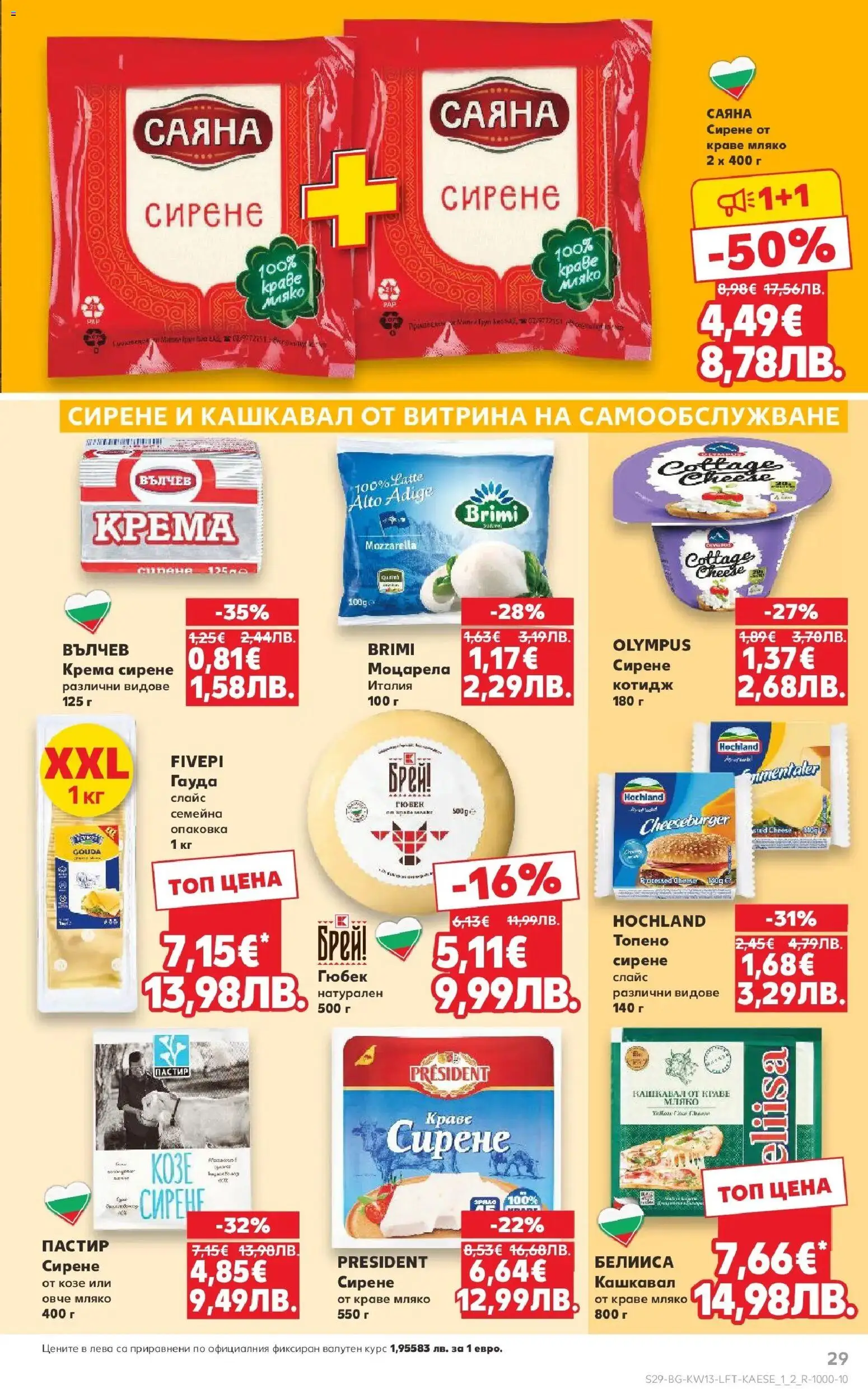 {H1} | Страница: 29 | Продукти: Овче, Мляко, Гауда, Кашкавал