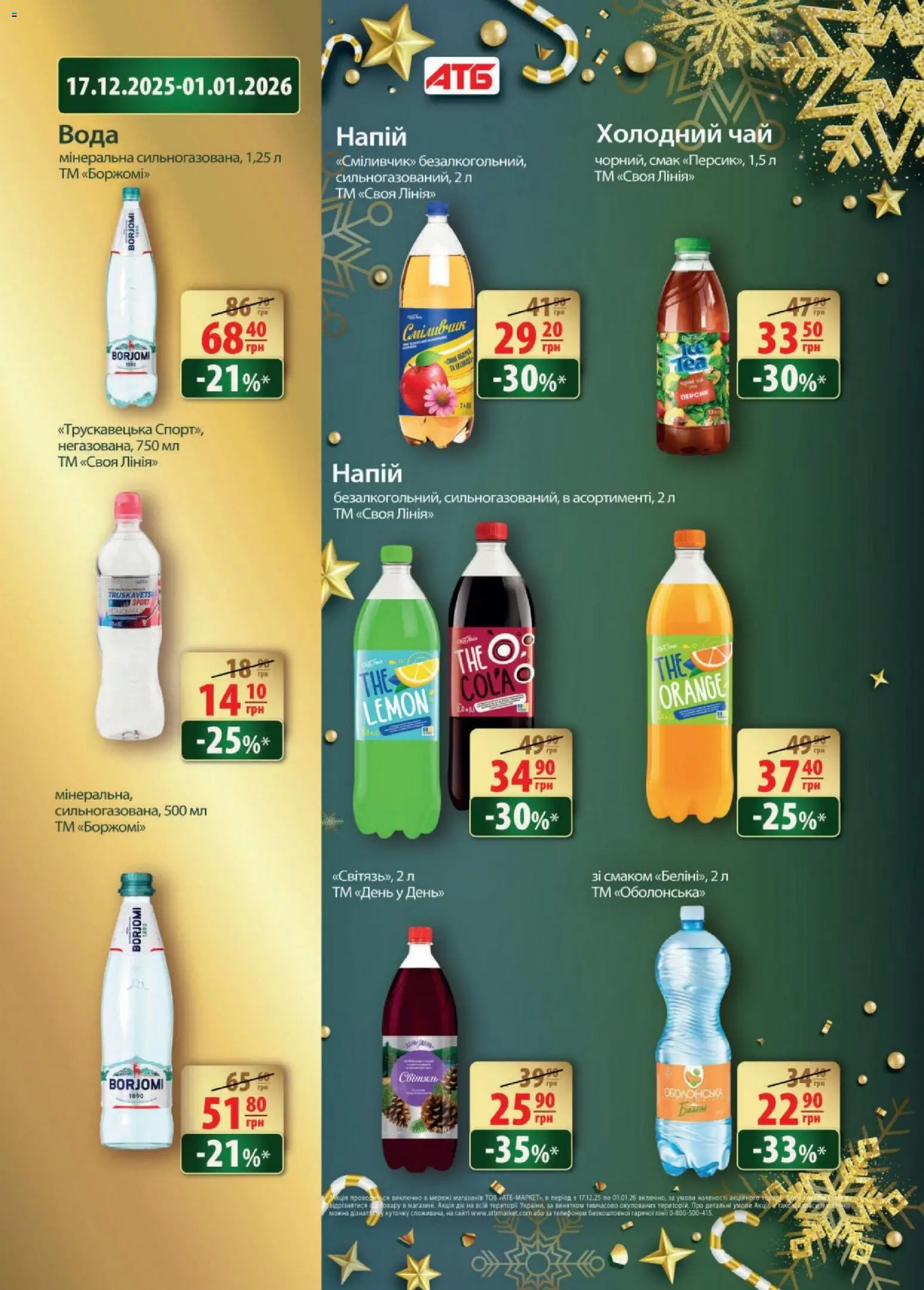 АТБ Kаталог - дійснийкції з 17.12.2025 | Сторінка: 30 | Товари: Чай, Вода, Напій, Холодний чай