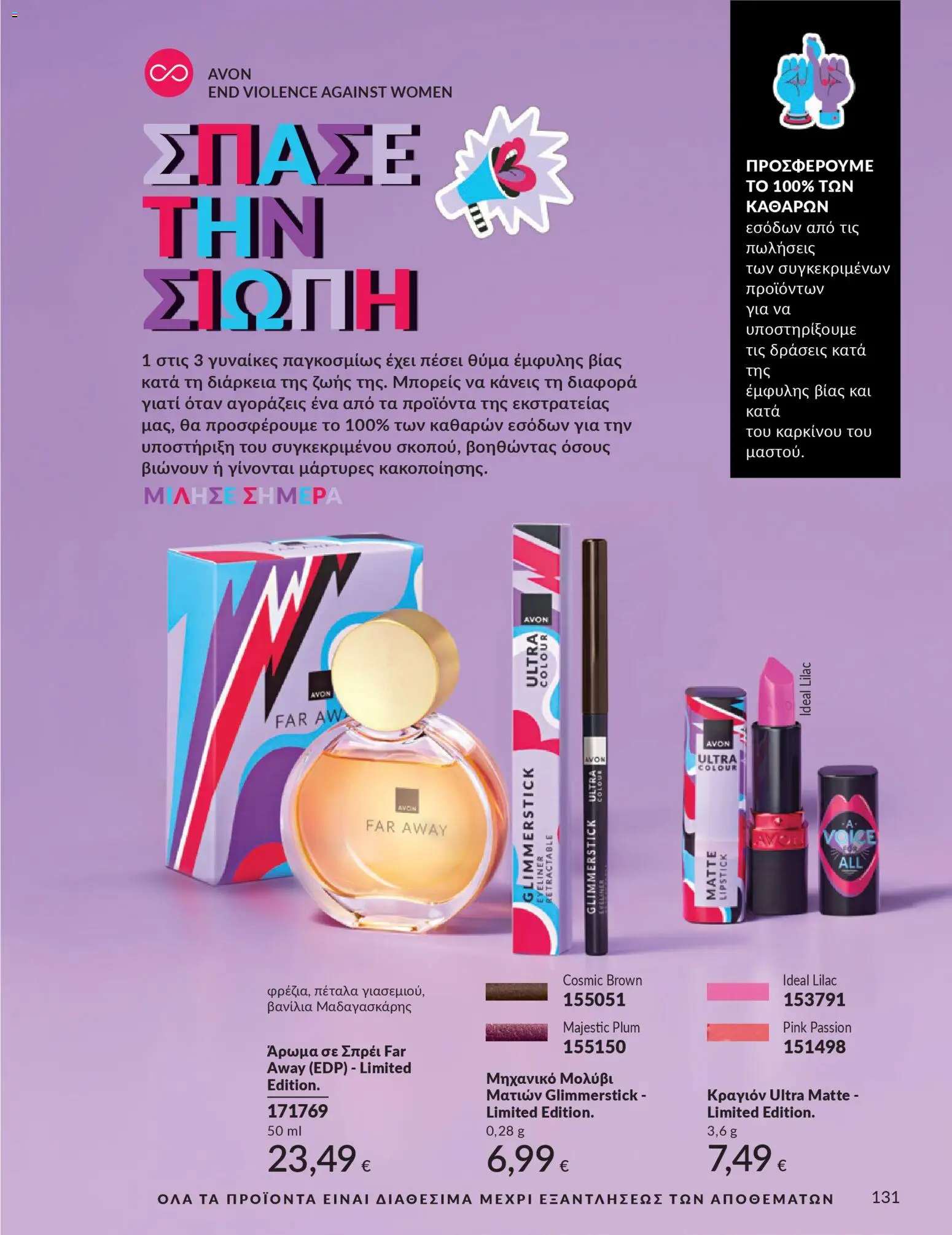  | Σελίδα: 131 | Προϊόντα: Άρωμα, Βανίλια, Eyeliner, Μολύβι ματιών