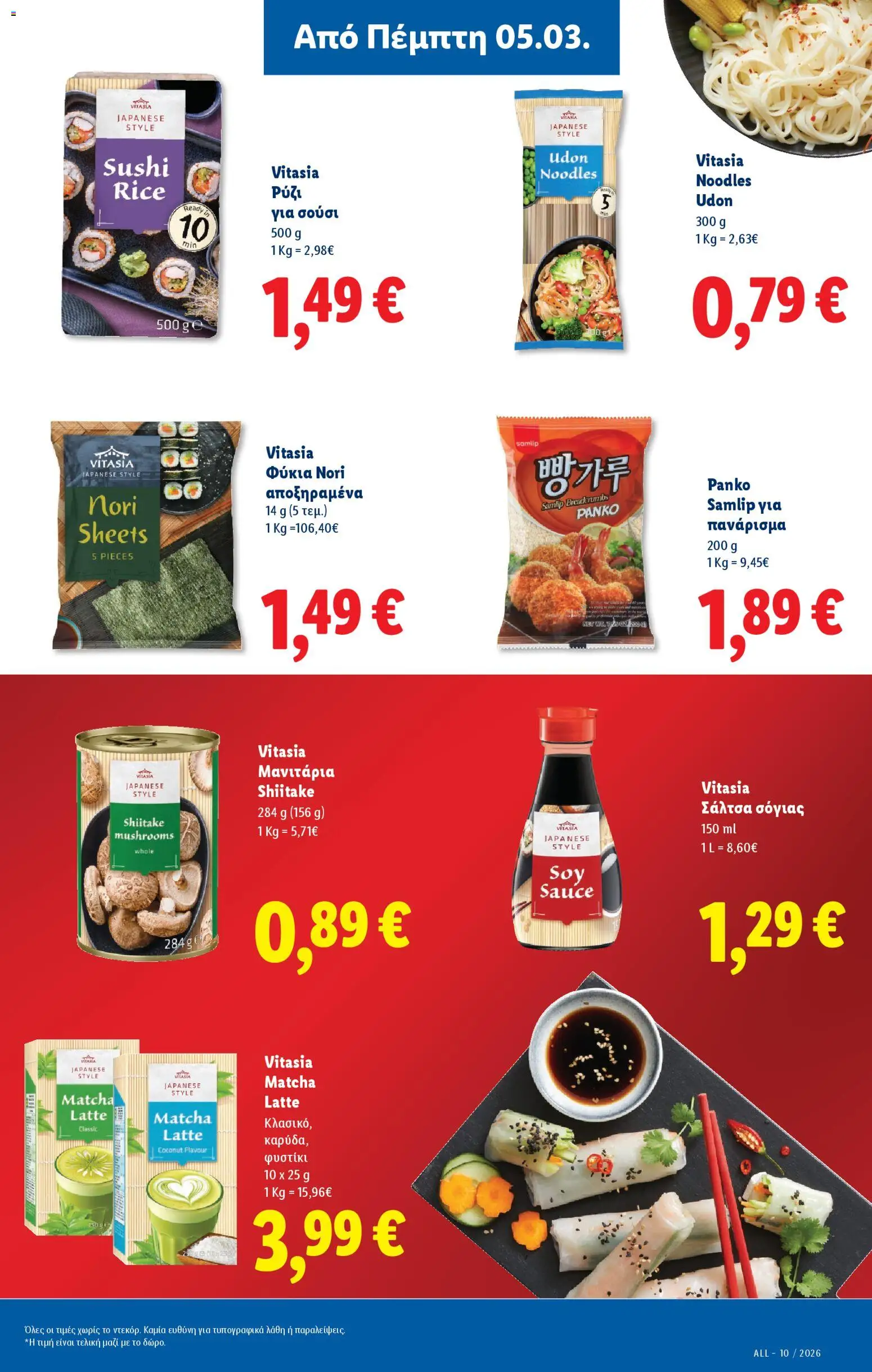  | Σελίδα: 21 | Προϊόντα: Ρύζι, Matcha, Μανιτάρια, Σάλτσα σόγιας