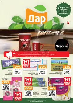 Преглед на Дар Cедмична брошура - Офертите са валидни от 26.03.2026