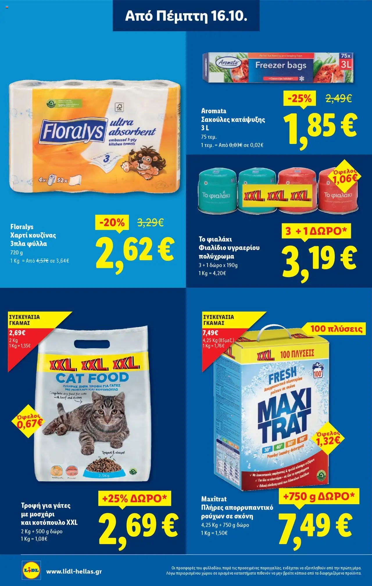  | Σελίδα: 20 | Προϊόντα: Κοτόπουλο, Χαρτί κουζίνας, Σκόνη, Απορρυπαντικό ρούχων σε σκόνη