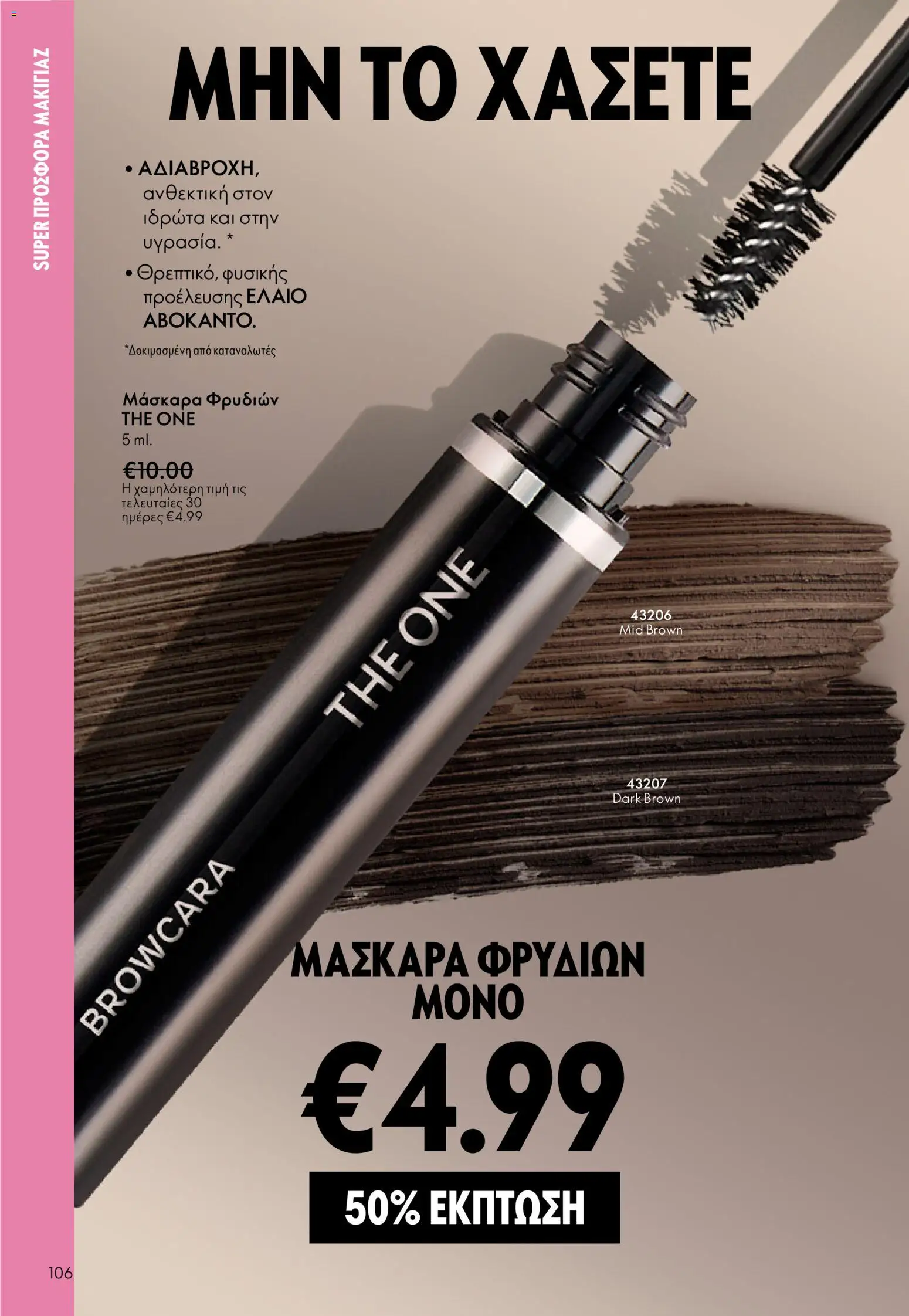 Oriflame φυλλαδιο – σε ισχύ από 01.04.2026 | Σελίδα: 106