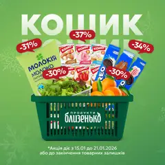 Близенько акції дійснийкції з 15.01.2026