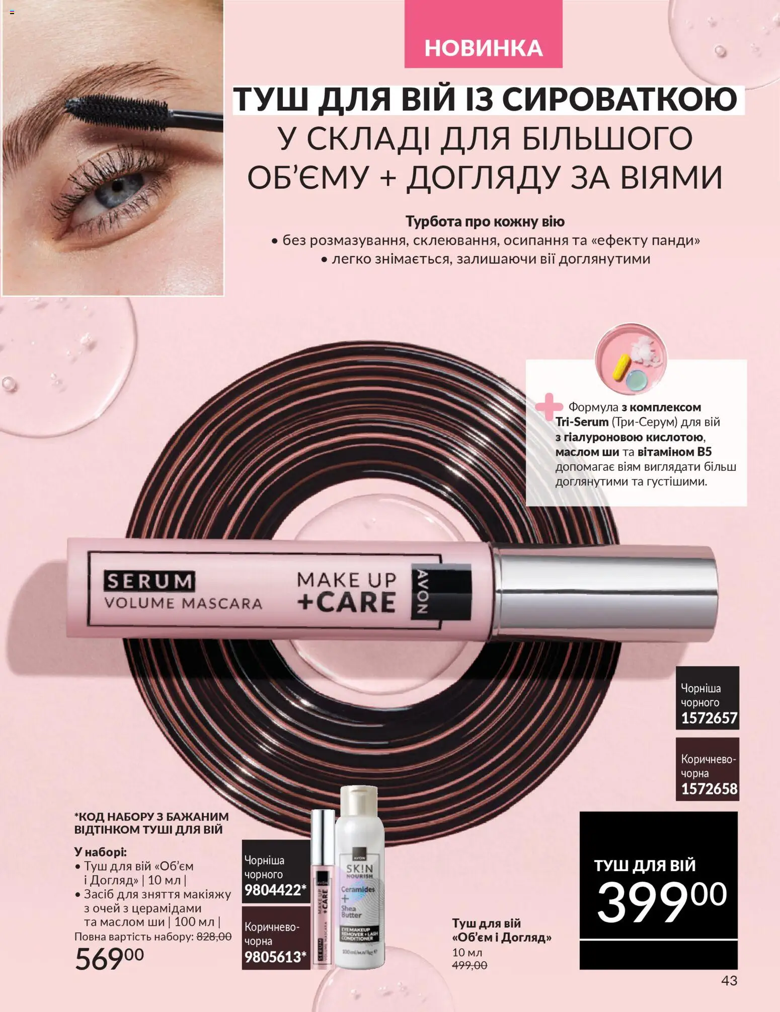 AVON Kаталог - дійснийкції з 01.03.2026 | Сторінка: 41 | Товари: Туш