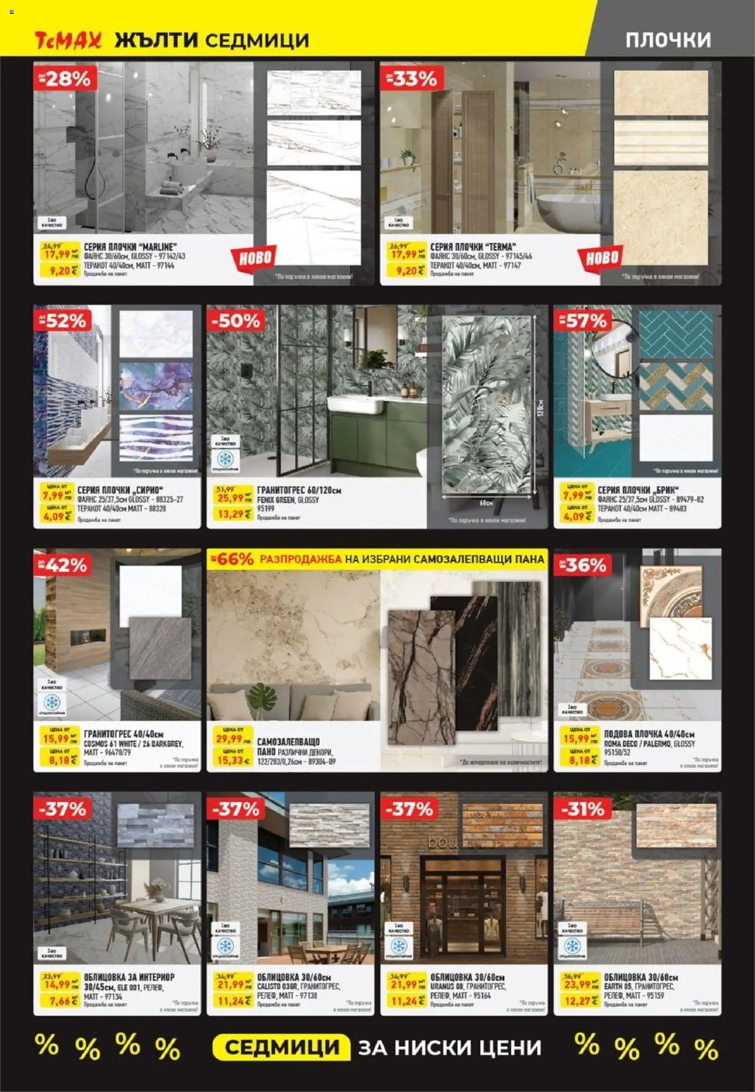 {H1} | Страница: 6 | Продукти: Пано, Плочки