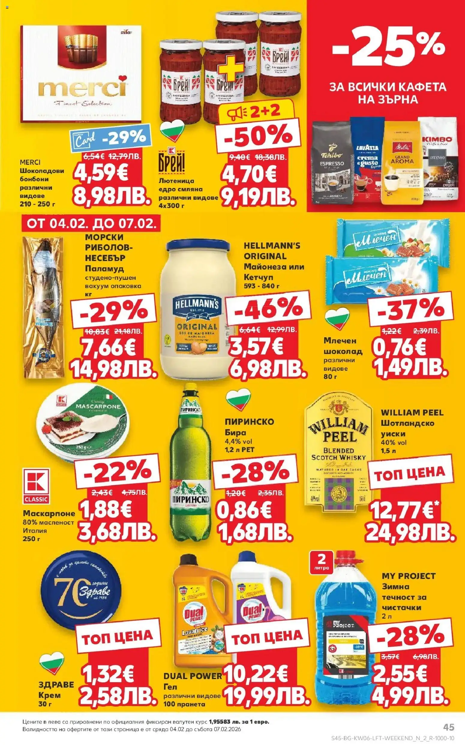 {H1} | Страница: 45 | Продукти: Паламуд, Шоколад, Кетчуп, Бира