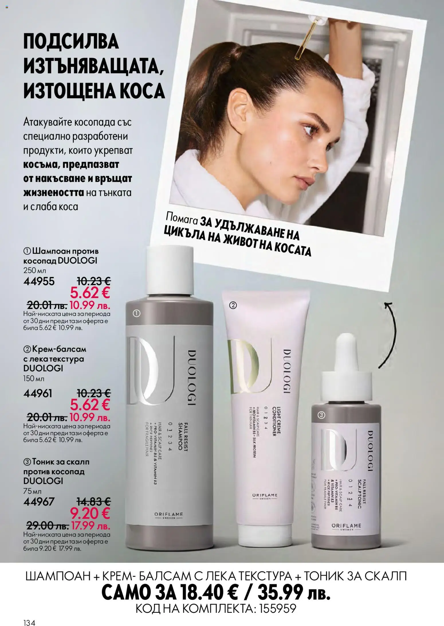 {H1} | Страница: 134 | Продукти: Шампоан против косопад, Шампоан, Балсам, Крем
