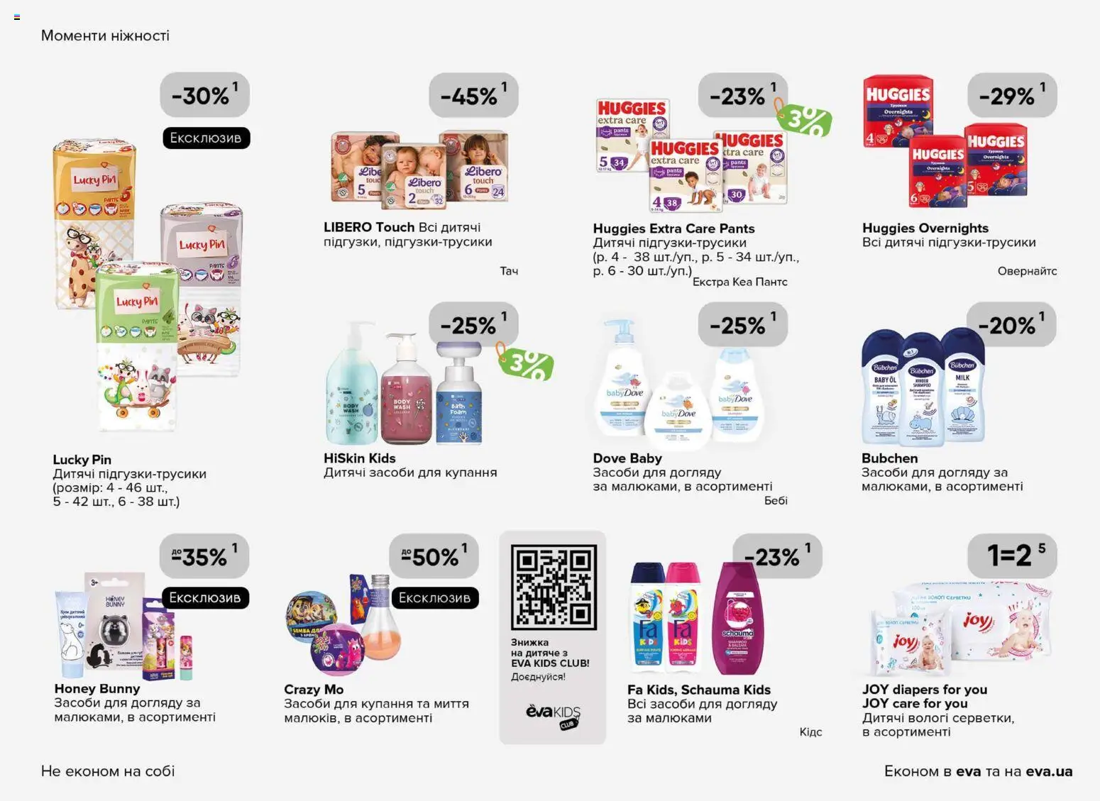 Eva Kаталог - дійснийкції з 23.04.2026 | Сторінка: 37