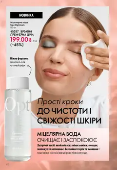 Oriflame акції дійснийкції з 16.02.2026 | Сторінка: 102