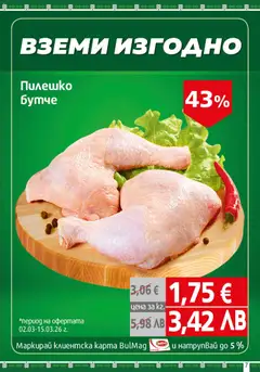 Преглед на BulMag брошура - Офертите са валидни от 02.03.2026 | Страница: 7 | Продукти: Пилешко