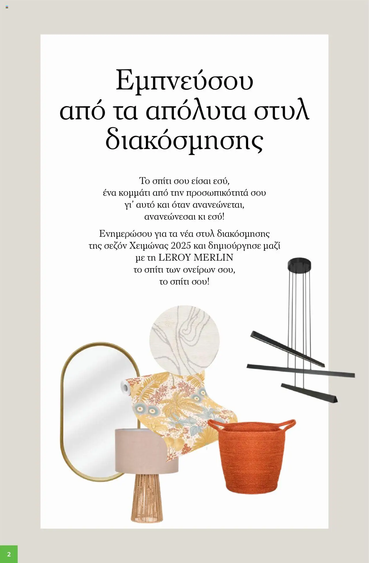 Leroy Merlin - Deco winter 2025 – σε ισχύ από 07.10.2025 | Σελίδα: 2