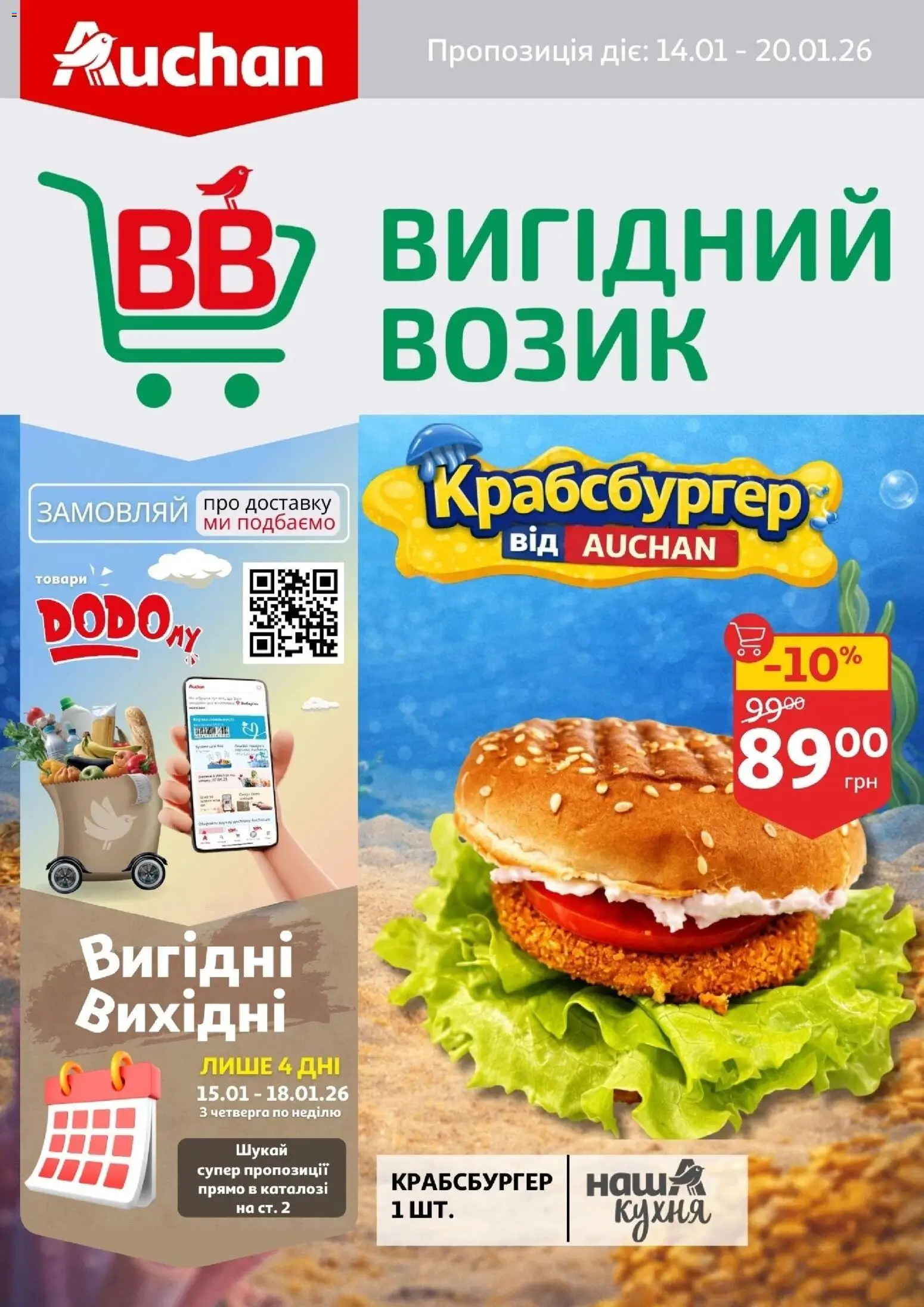 Ашан Kаталог - дійснийкції з 14.01.2026 | Сторінка: 1