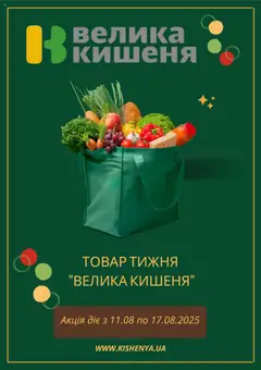 Велика кишеня акції дійснийкції з 11.08.2025