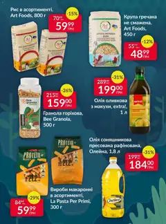 Fozzy акції дійснийкції з 18.03.2026 | Сторінка: 4 | Товари: Олія, Рис, Гранола, Оливкова олія