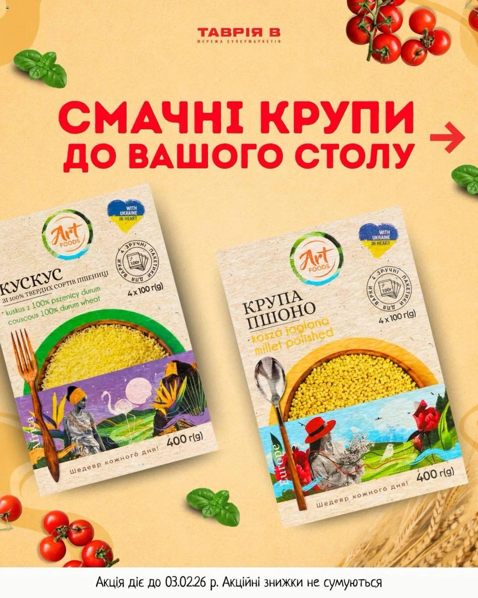 Таврия в Kаталог - дійснийкції з 29.01.2026 | Сторінка: 1 | Товари: Крупи