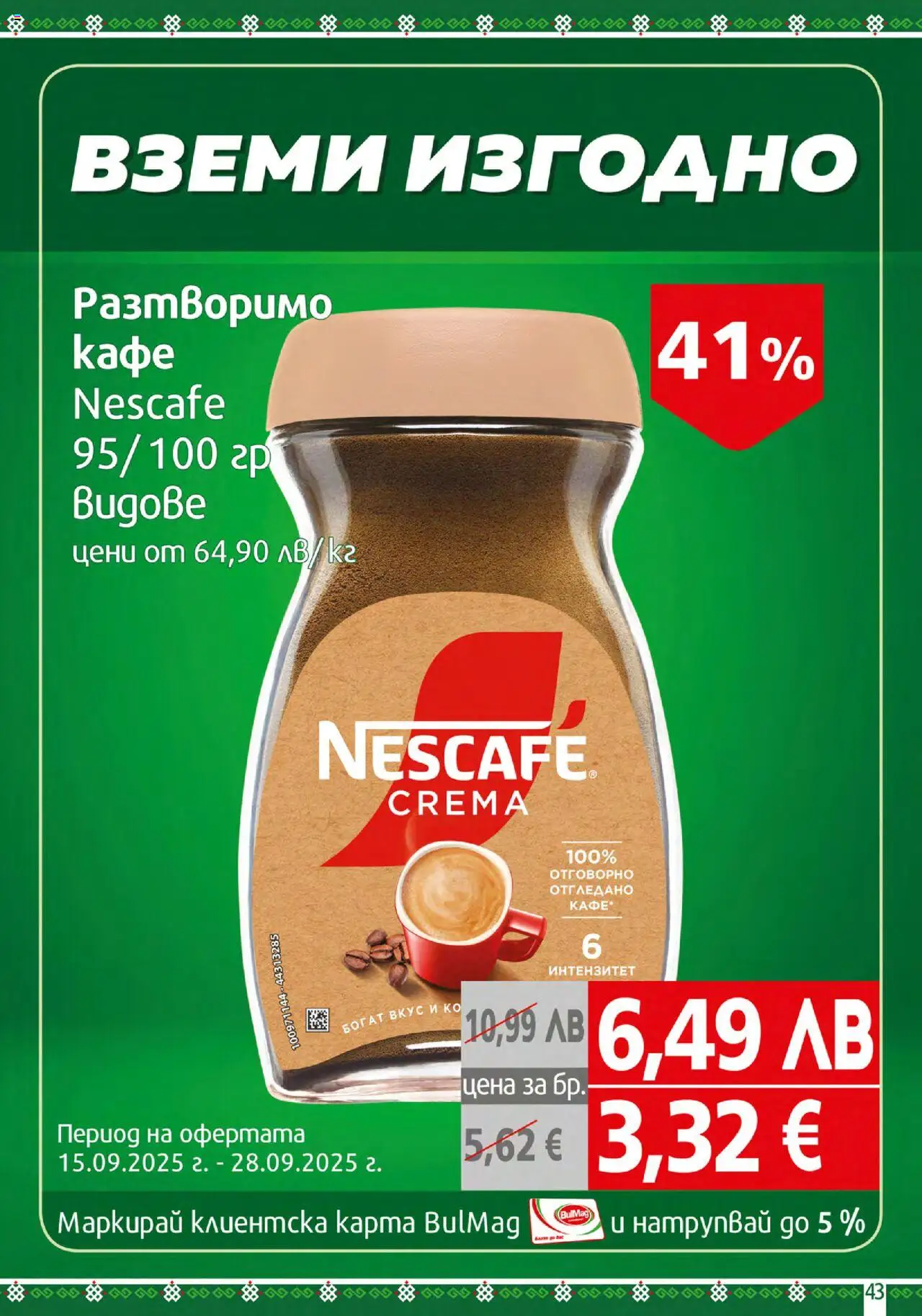  | Страница: 43 | Продукти: Разтворимо кафе, Кафе