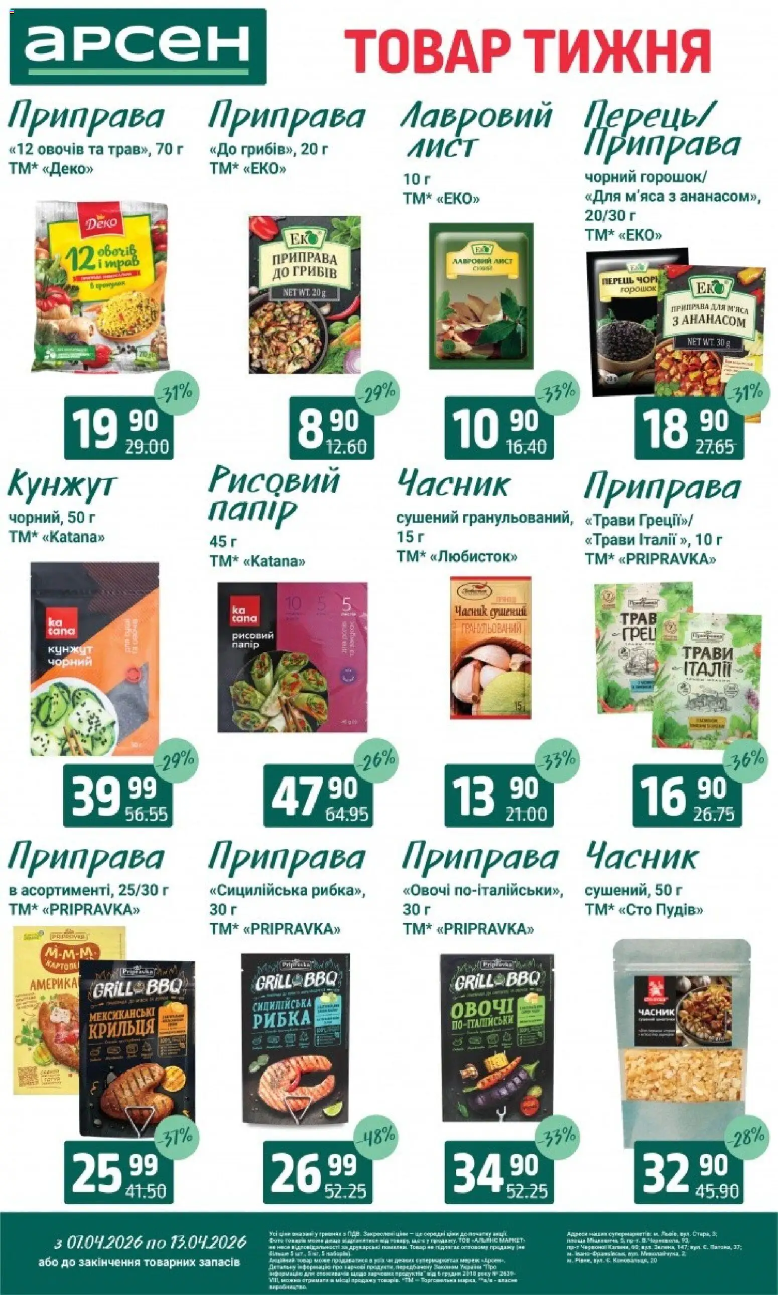 Арсен Kаталог - дійснийкції з 07.04.2026 | Сторінка: 9 | Товари: Овочі, Часник, Приправа, Кунжут