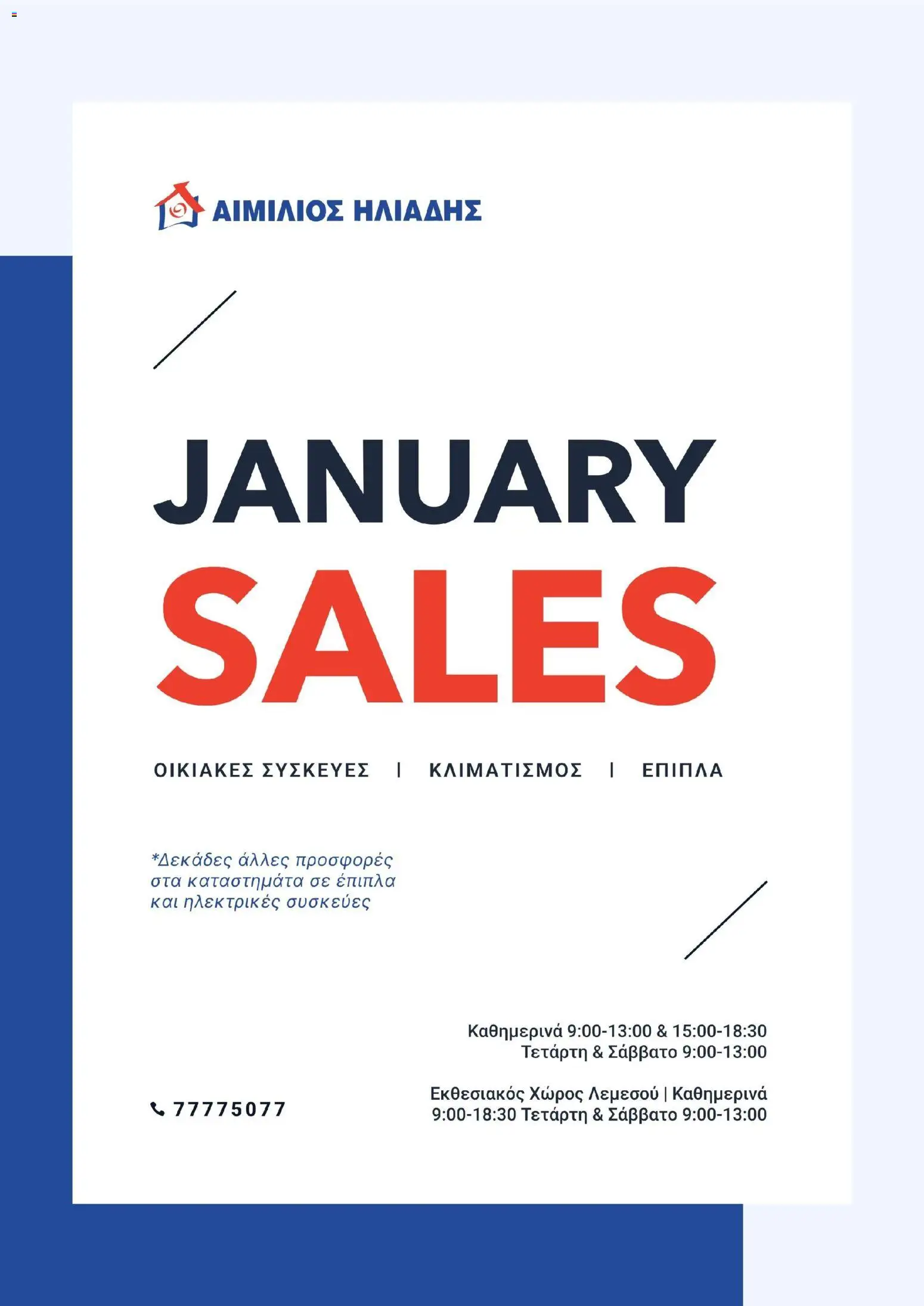 Emilios Eliades Κατάλογος – σε ισχύ από 01.01.2026 | Σελίδα: 1