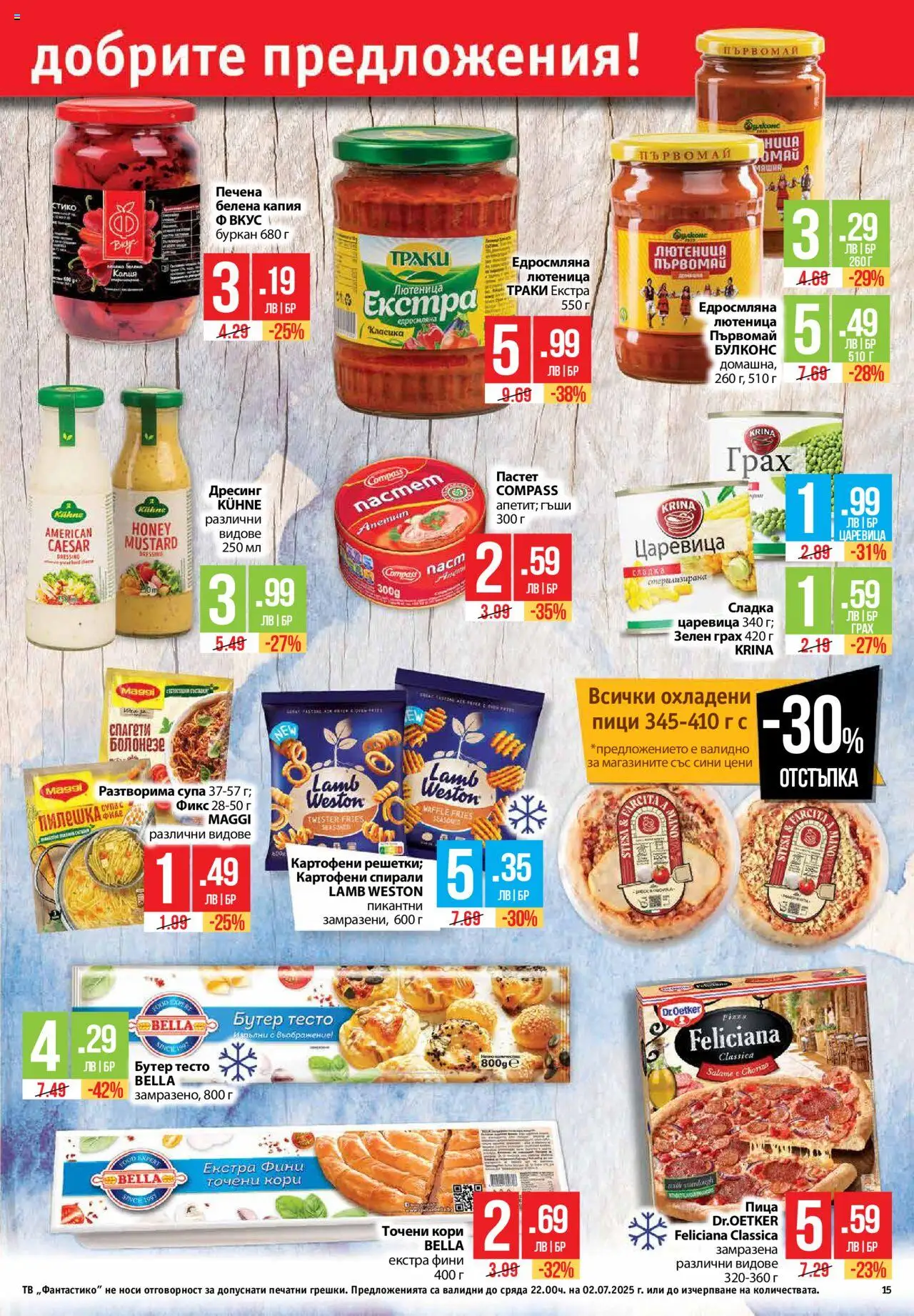  | Страница: 15 | Продукти: Пица, Пастет, 7up, Тесто