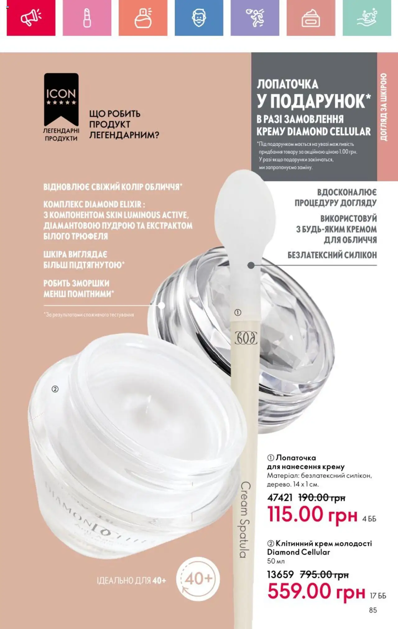 Oriflame Kаталог - дійснийкції з 25.08.2025 | Сторінка: 85 | Товари: Крем