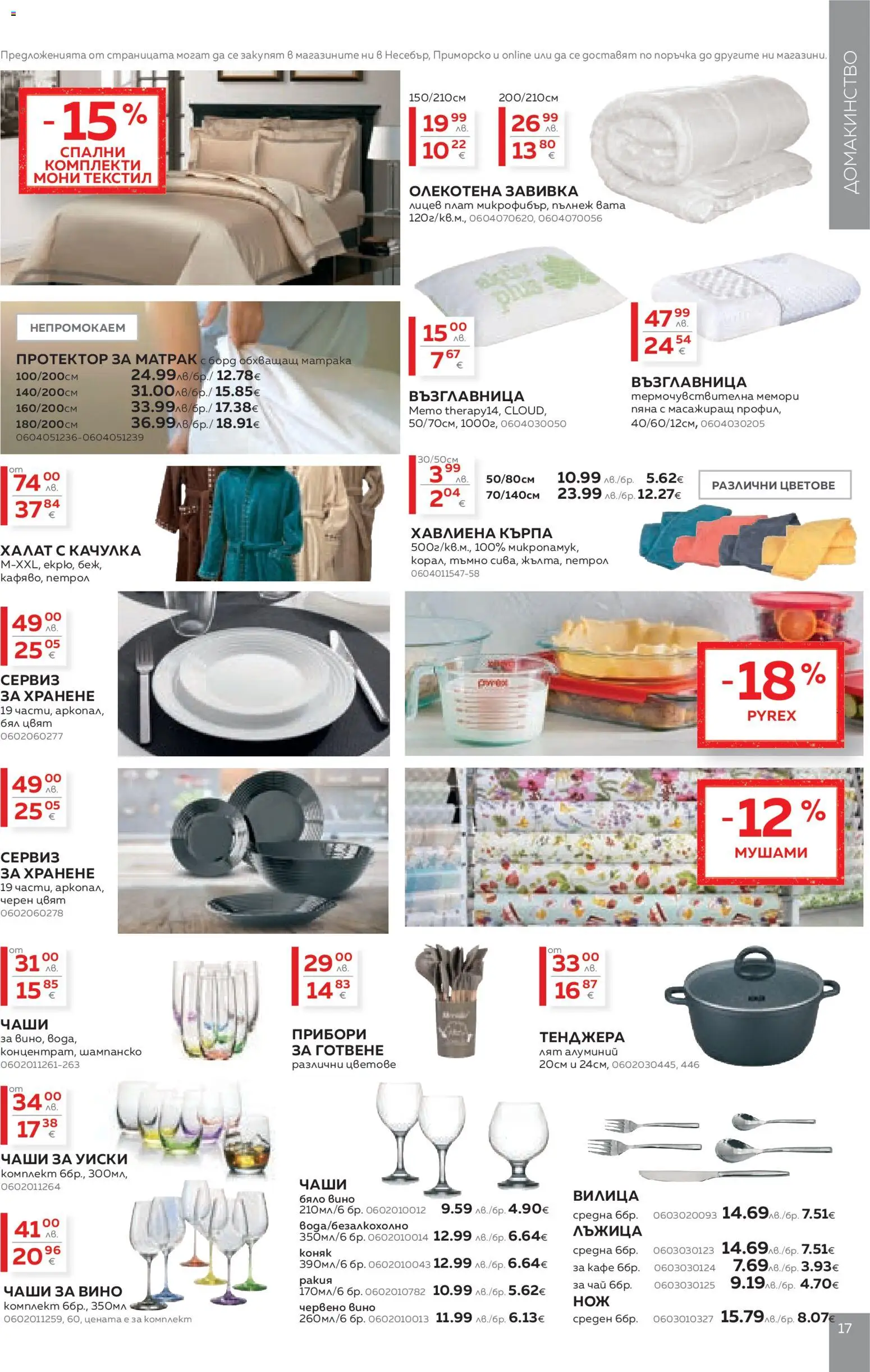 {H1} | Страница: 17 | Продукти: Прибори, Чай, Вино, Шампанско