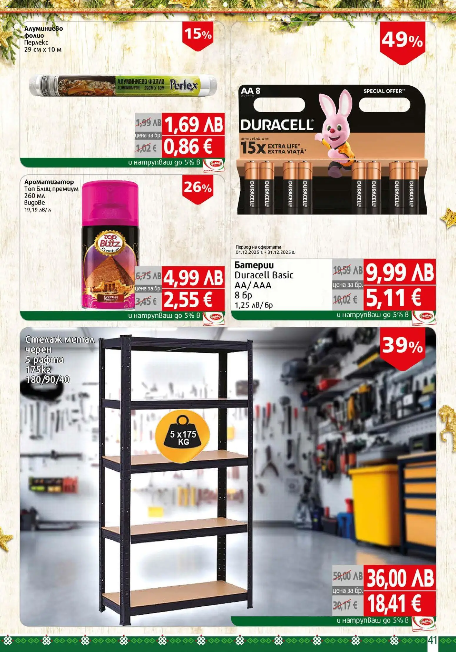 {H1} | Страница: 41 | Продукти: Фолио, Стелаж, Батерии, Алуминиево фолио