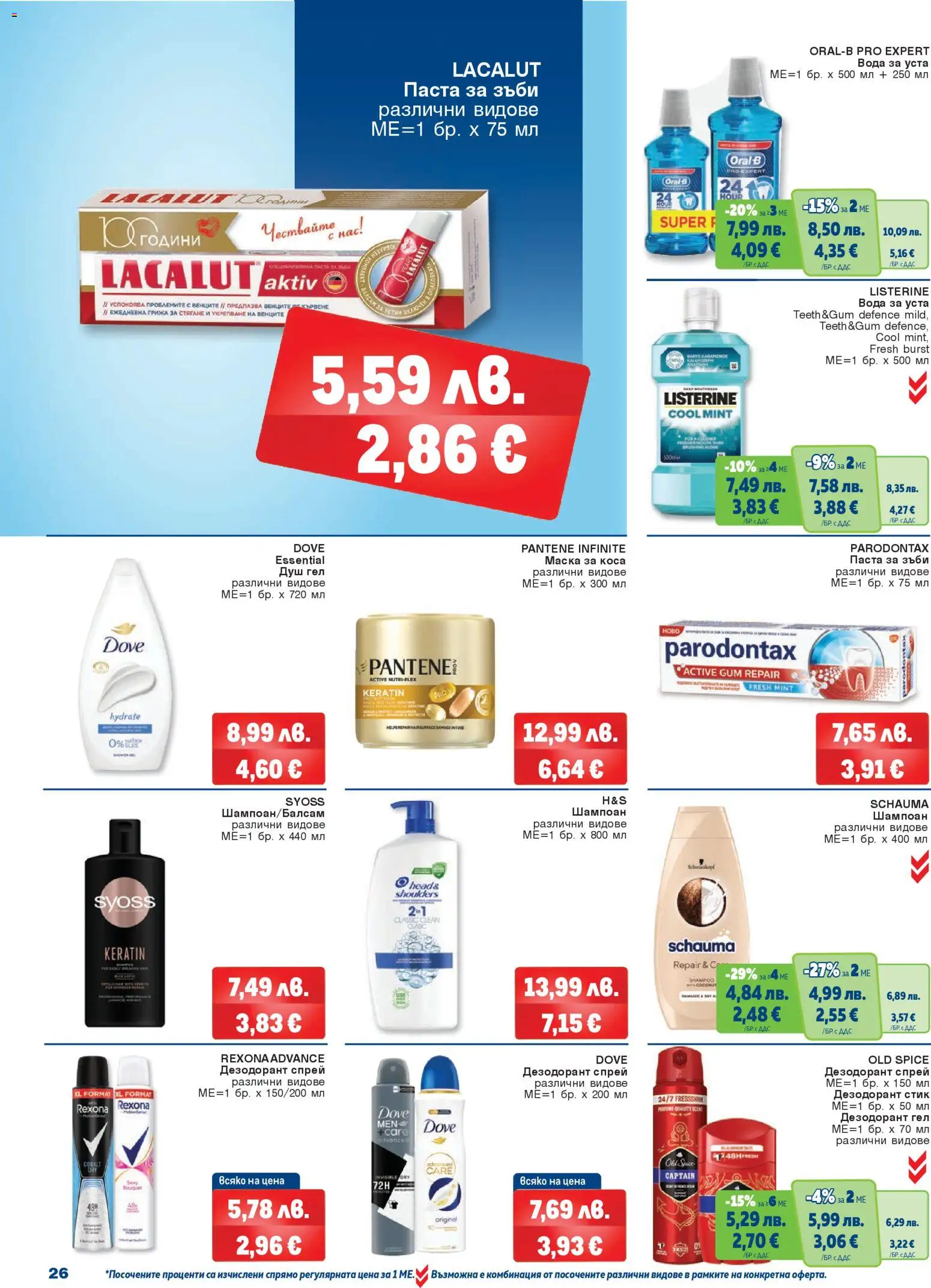 {H1} | Страница: 26 | Продукти: Душ гел, Дезодорант, Вода, Душ