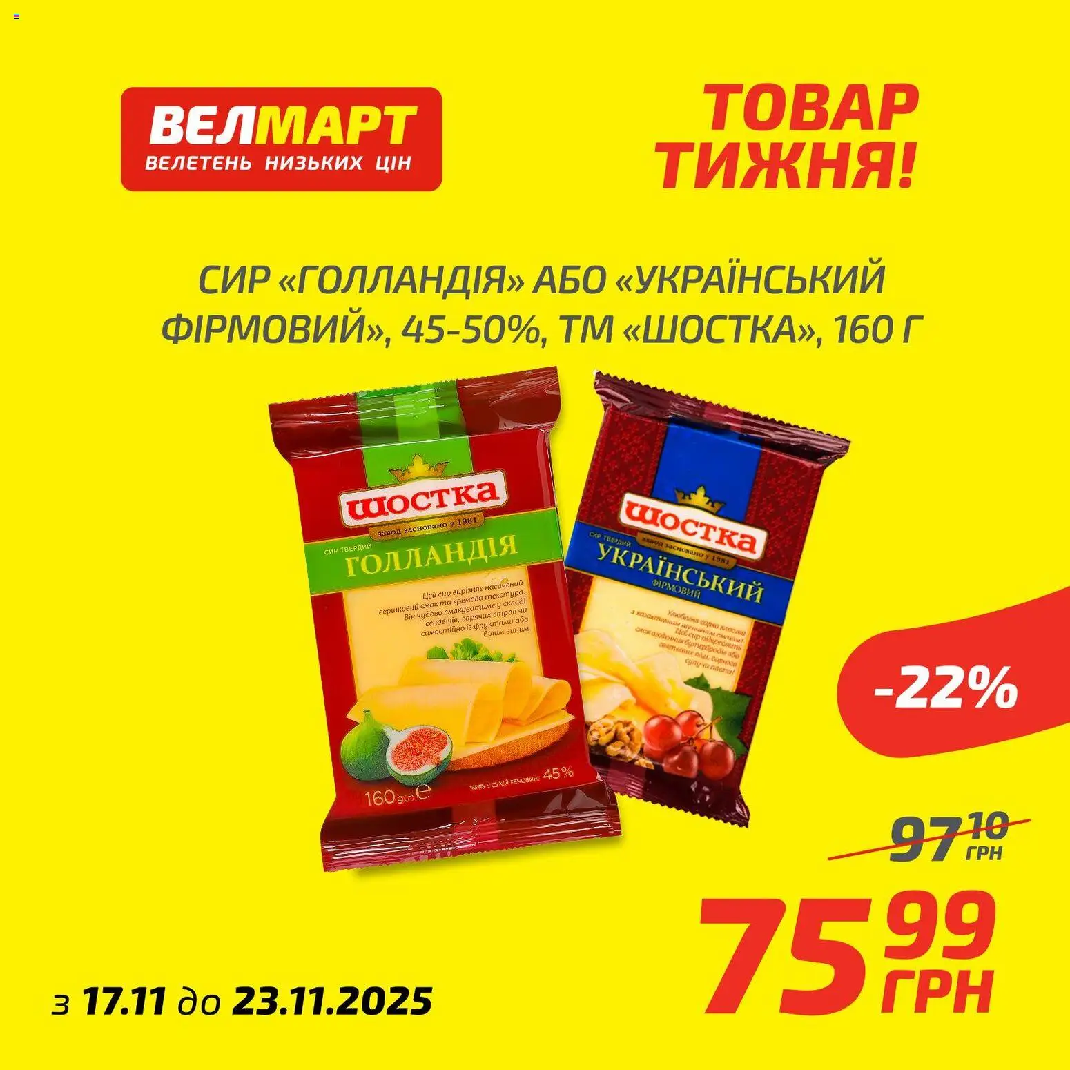 Велмарт Kаталог - дійснийкції з 17.11.2025 | Сторінка: 5 | Товари: Сир